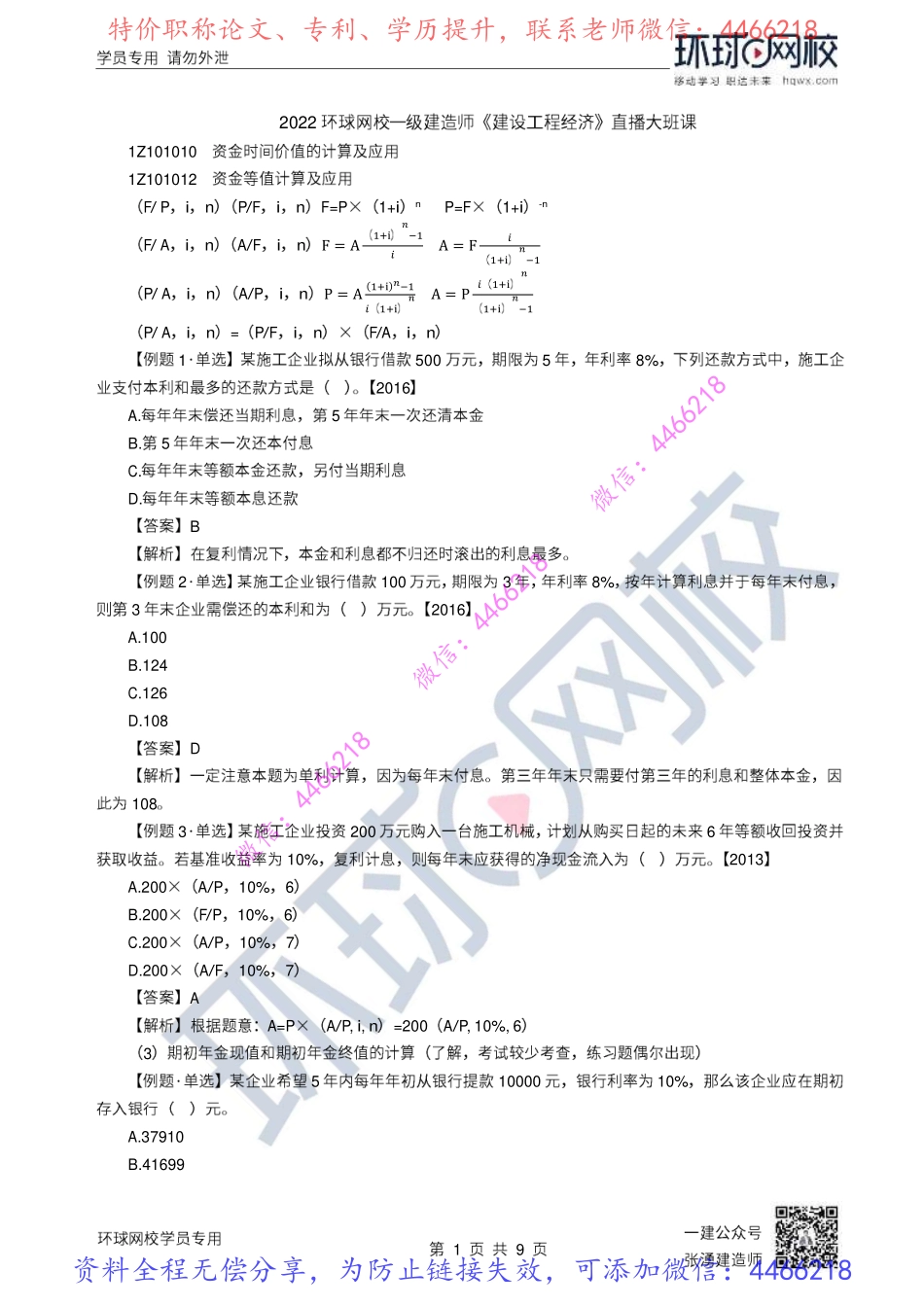 03-04讲-资金时间价值2、经济效果评价1.pdf_第1页