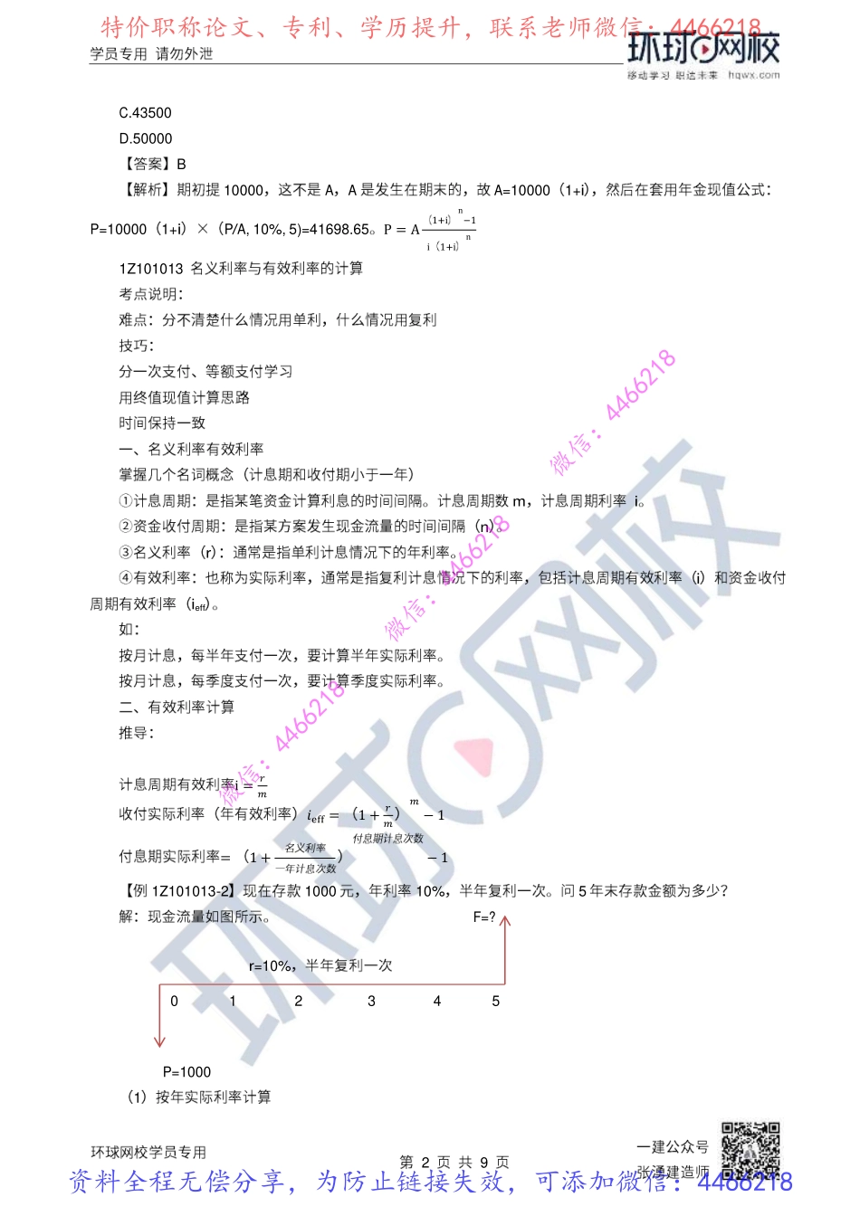 03-04讲-资金时间价值2、经济效果评价1.pdf_第2页
