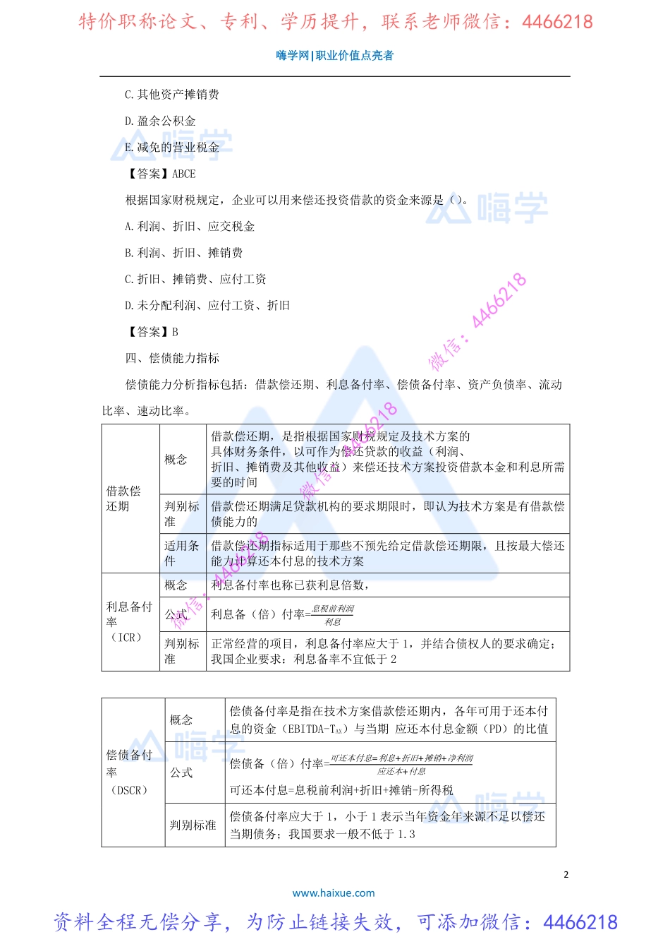 徐蓉-一级建造师-建设工程经济-精讲通关-1Z101000-（8）技术方案经济效果评价5.pdf_第2页