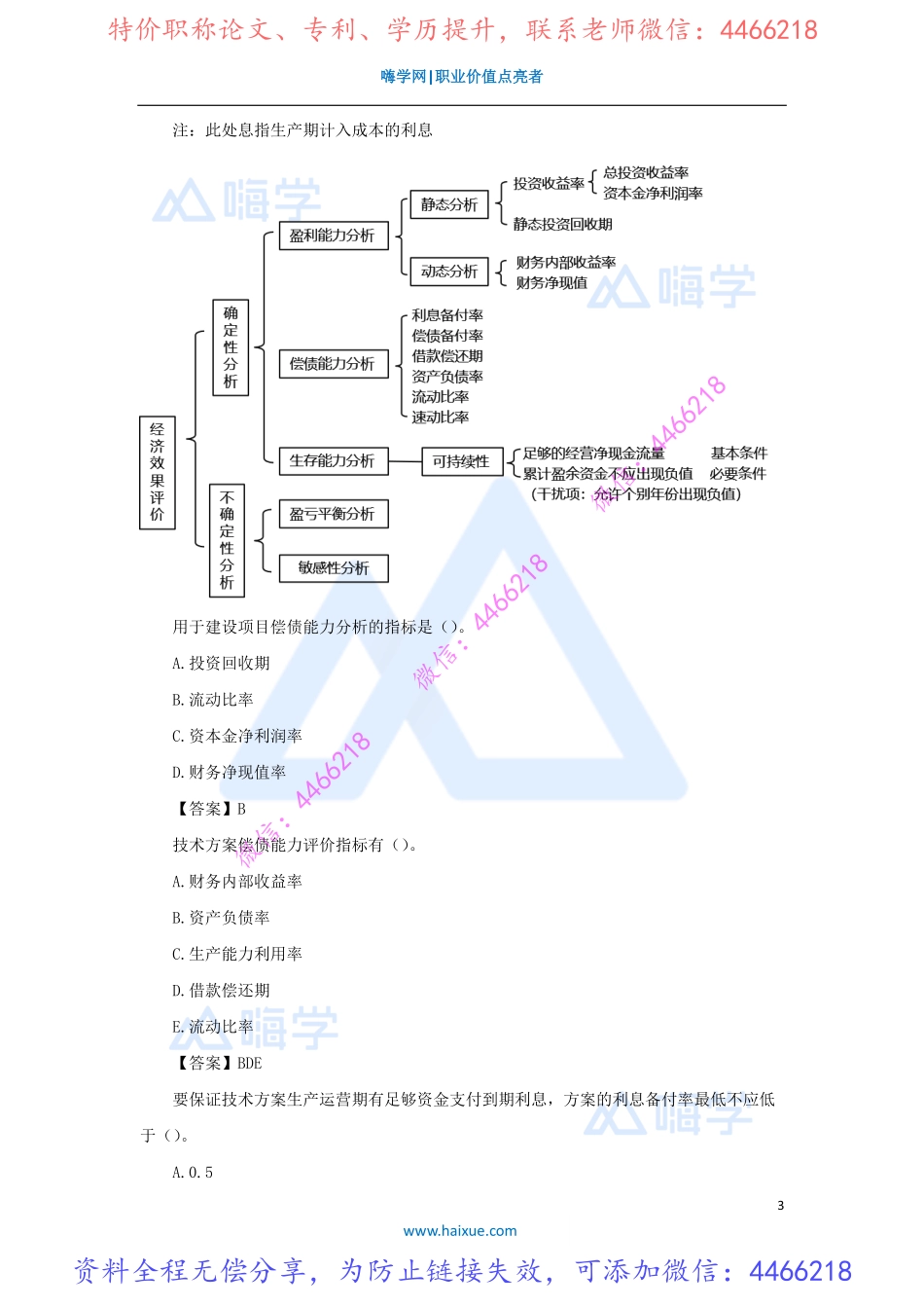 徐蓉-一级建造师-建设工程经济-精讲通关-1Z101000-（8）技术方案经济效果评价5.pdf_第3页