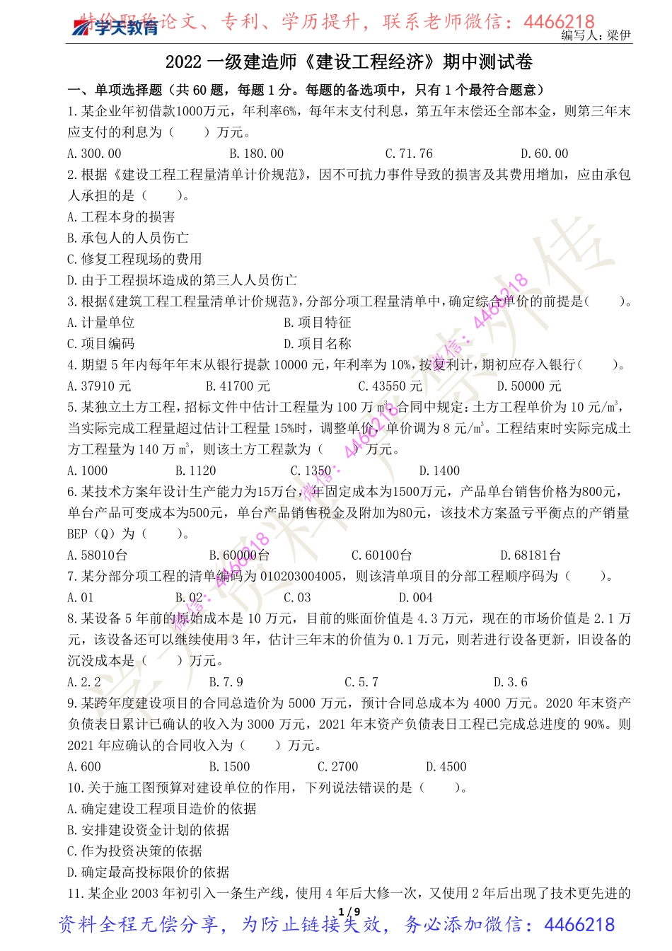 04.2022一级建造师《建设工程经济》期中测试卷.pdf_第1页