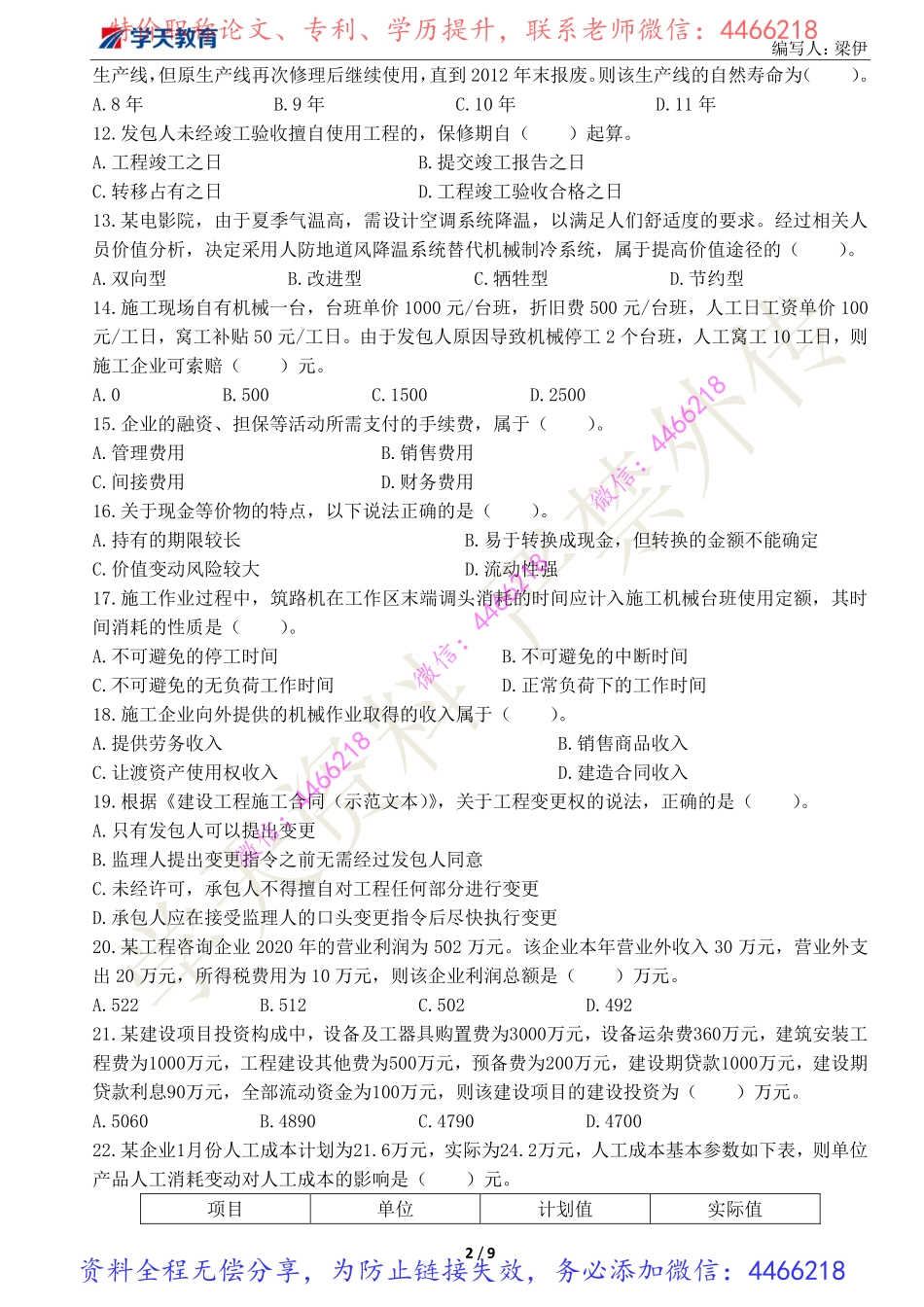 04.2022一级建造师《建设工程经济》期中测试卷.pdf_第2页