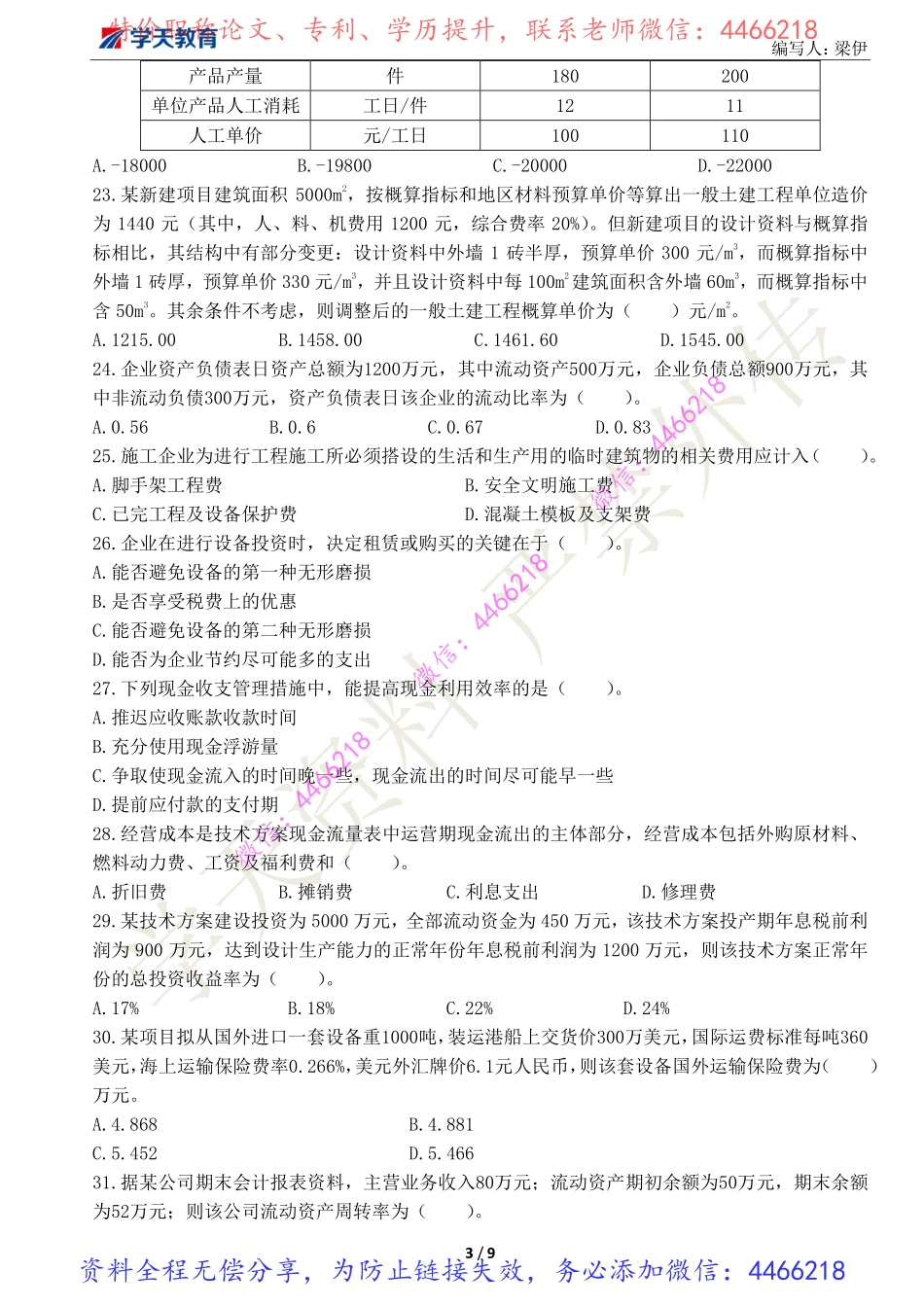 04.2022一级建造师《建设工程经济》期中测试卷.pdf_第3页