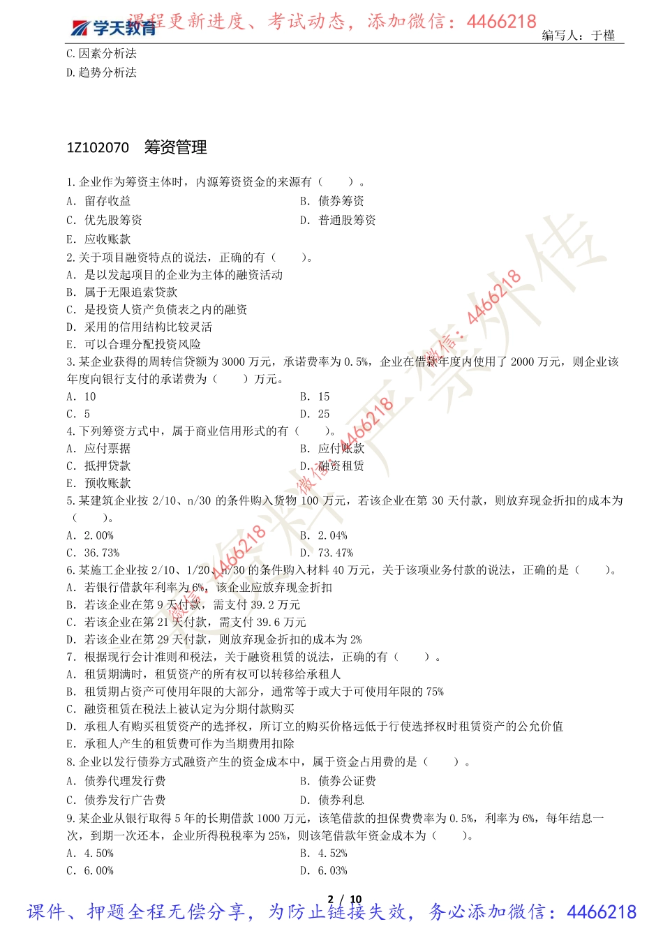 05.2022年一建【经济】刷题-题目（9月21日）.pdf_第3页