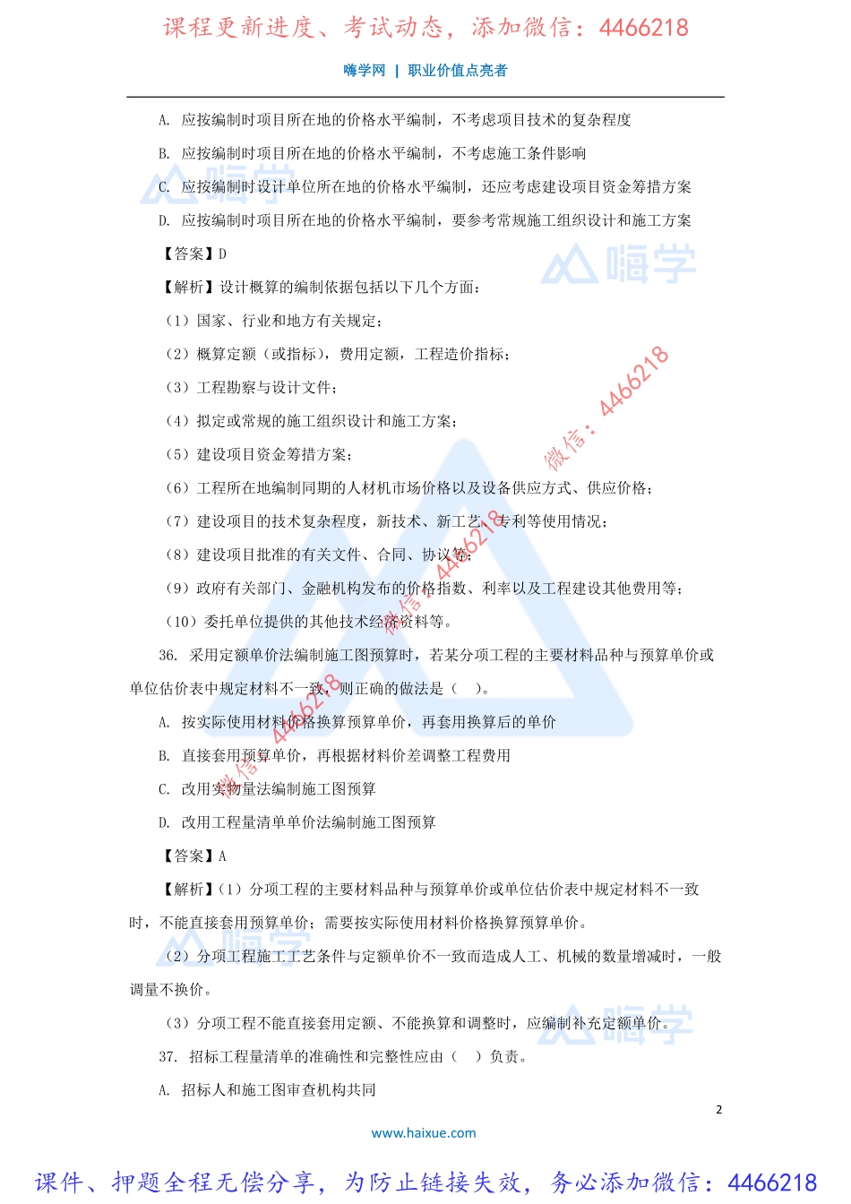 徐蓉-一级建造师-建设工程经济-模考点题-模考点题二-（5）选择题2.pdf_第2页