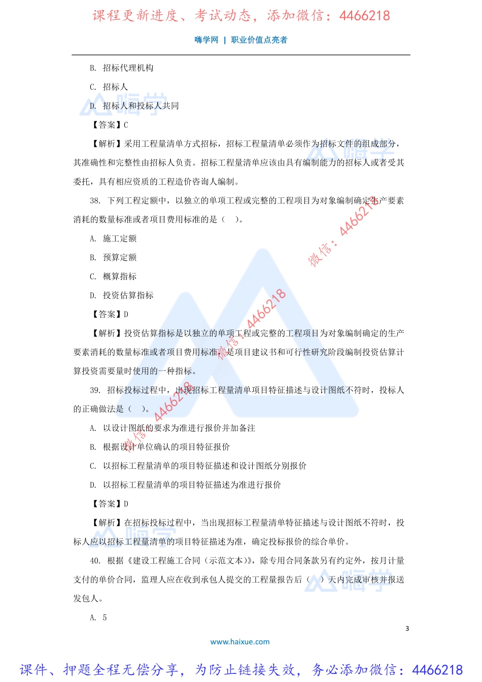 徐蓉-一级建造师-建设工程经济-模考点题-模考点题二-（5）选择题2.pdf_第3页