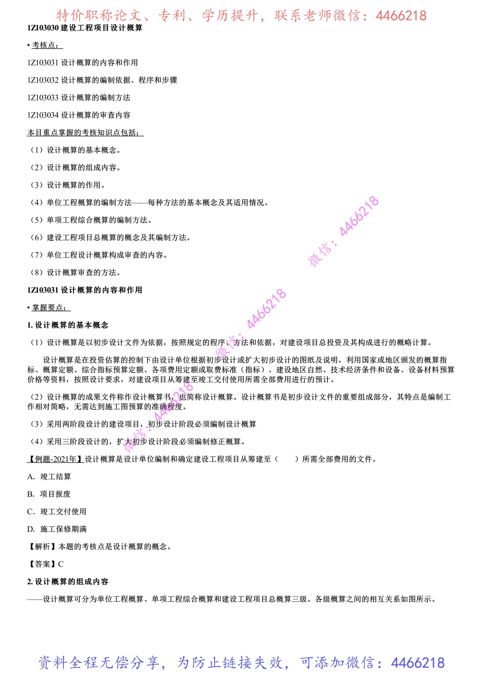 006.建设工程项目设计概算.pdf_第1页