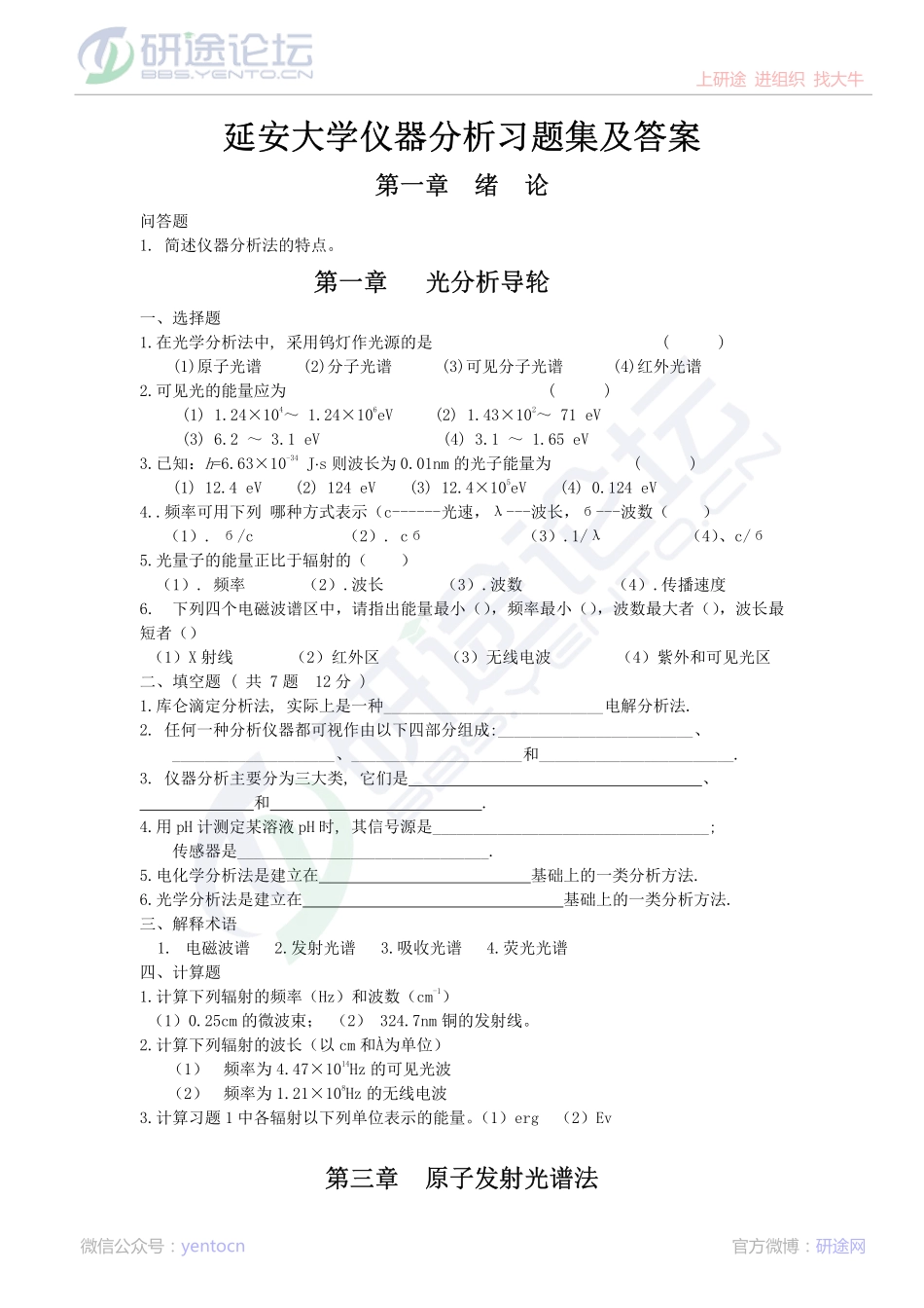 延安大学仪器分析习题集及答案©研途网 YenTo.cn 整理 ✚关注公众号(yentocn)资料多又好 更新早知道.pdf_第1页