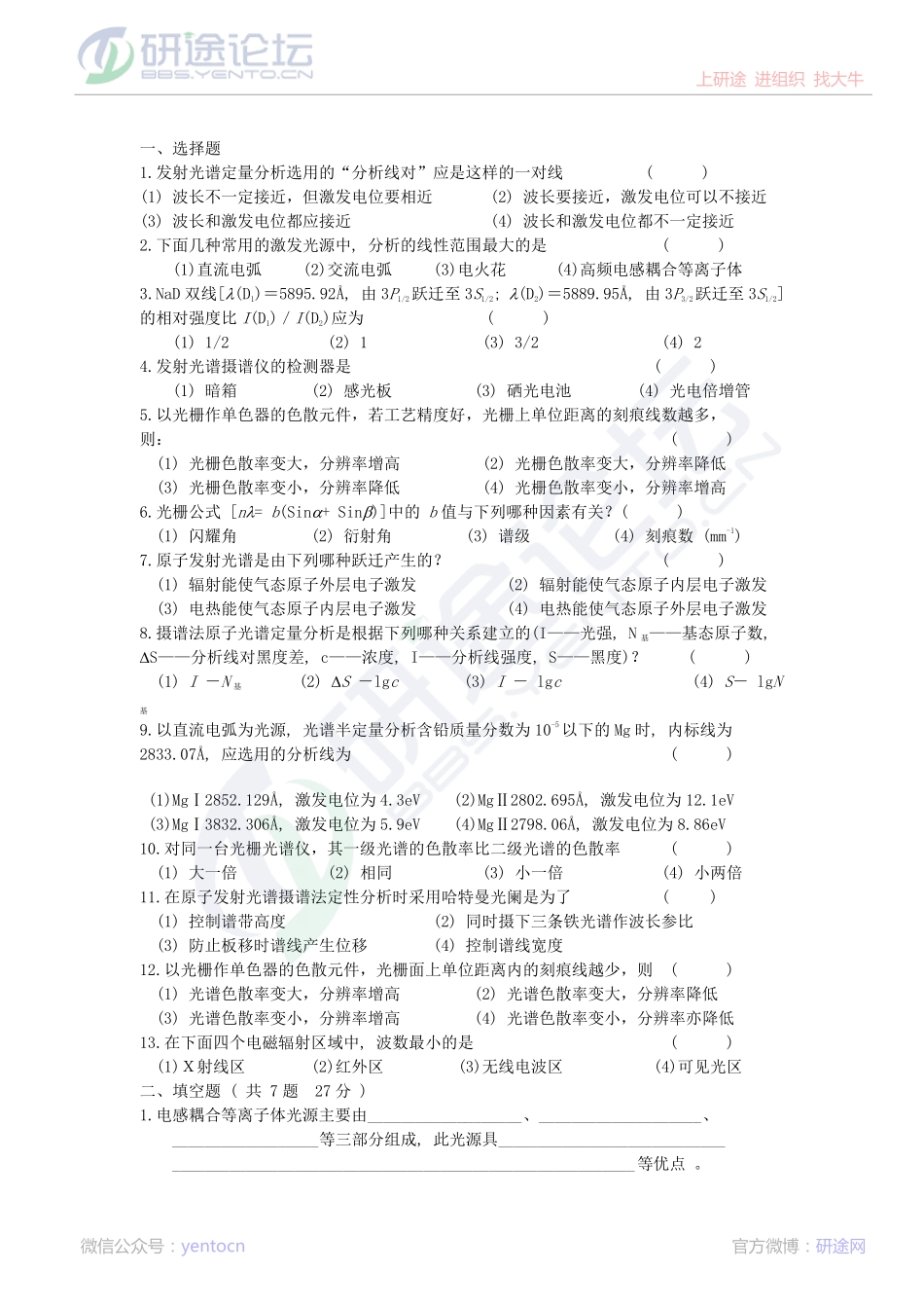 延安大学仪器分析习题集及答案©研途网 YenTo.cn 整理 ✚关注公众号(yentocn)资料多又好 更新早知道.pdf_第2页