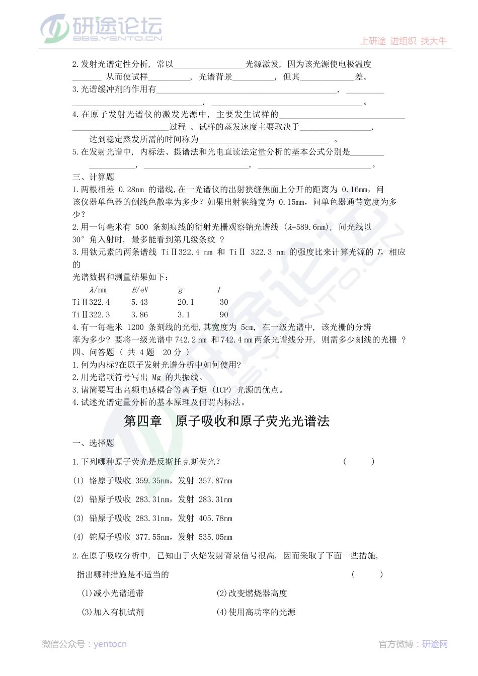 延安大学仪器分析习题集及答案©研途网 YenTo.cn 整理 ✚关注公众号(yentocn)资料多又好 更新早知道.pdf_第3页