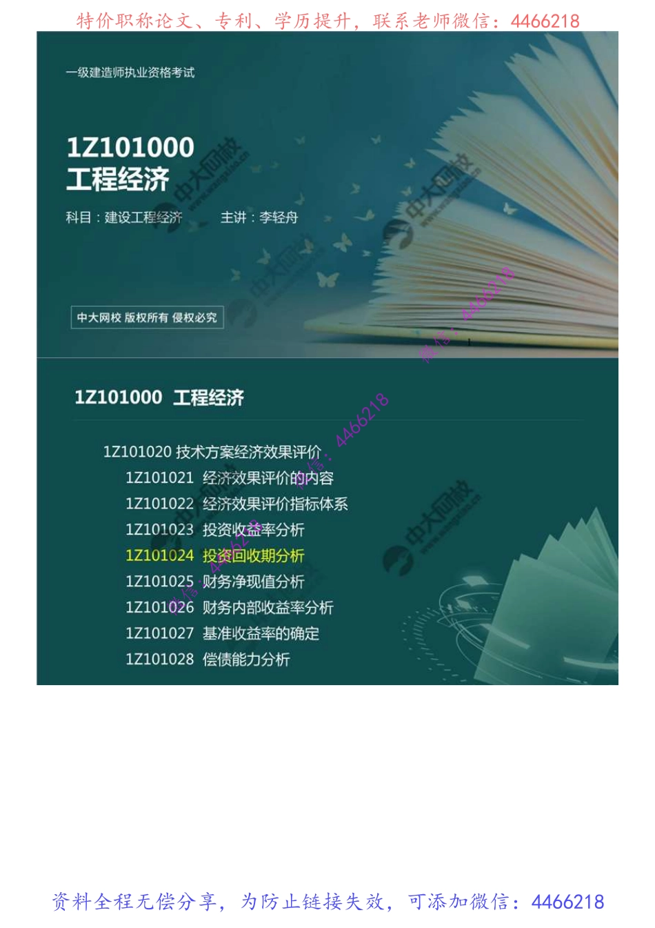 10.1Z101020技术方案经济效果评价（4）.mp4.pdf_第1页