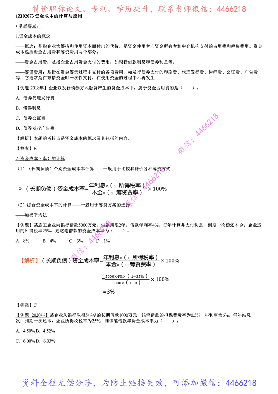 012.筹资管理（三）.pdf_第1页
