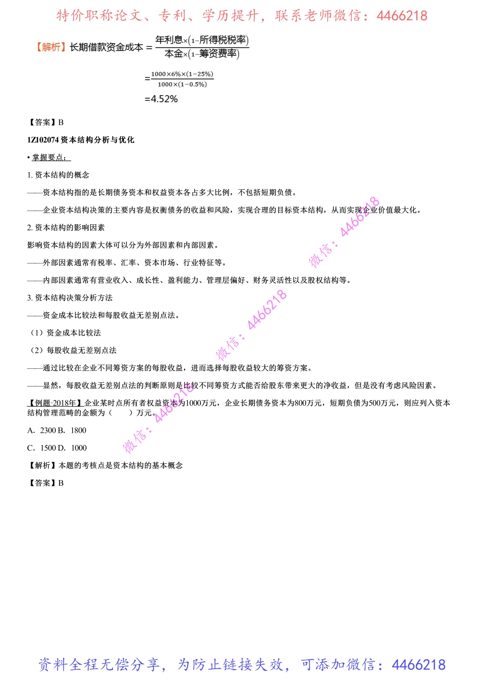 012.筹资管理（三）.pdf_第2页