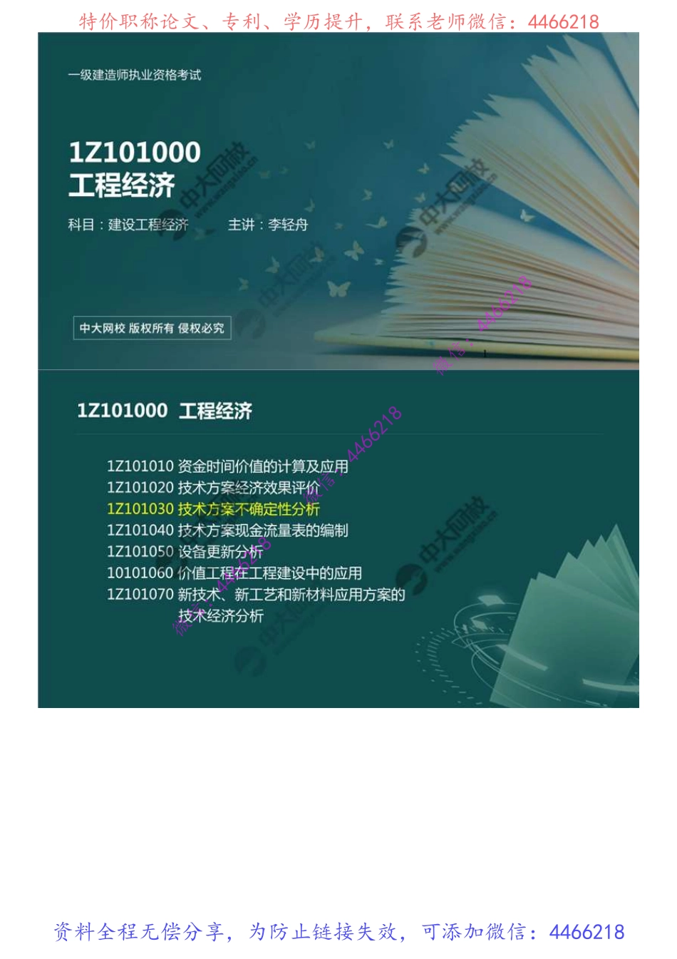 16.1Z101030技术方案不确定性分析（2）.mp4.pdf_第1页