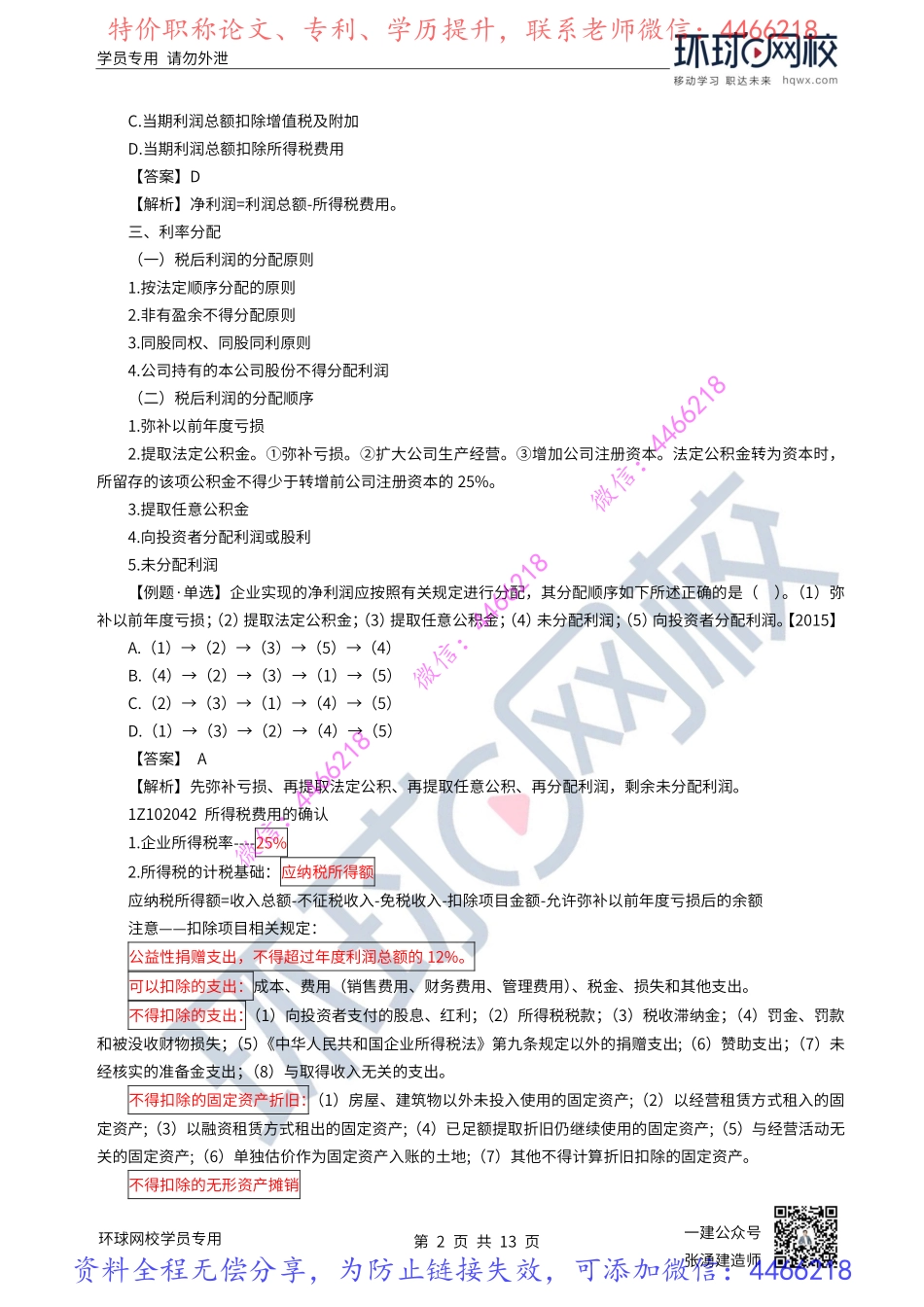 21-22讲-利润、所得税和企业财务报表.pdf_第2页