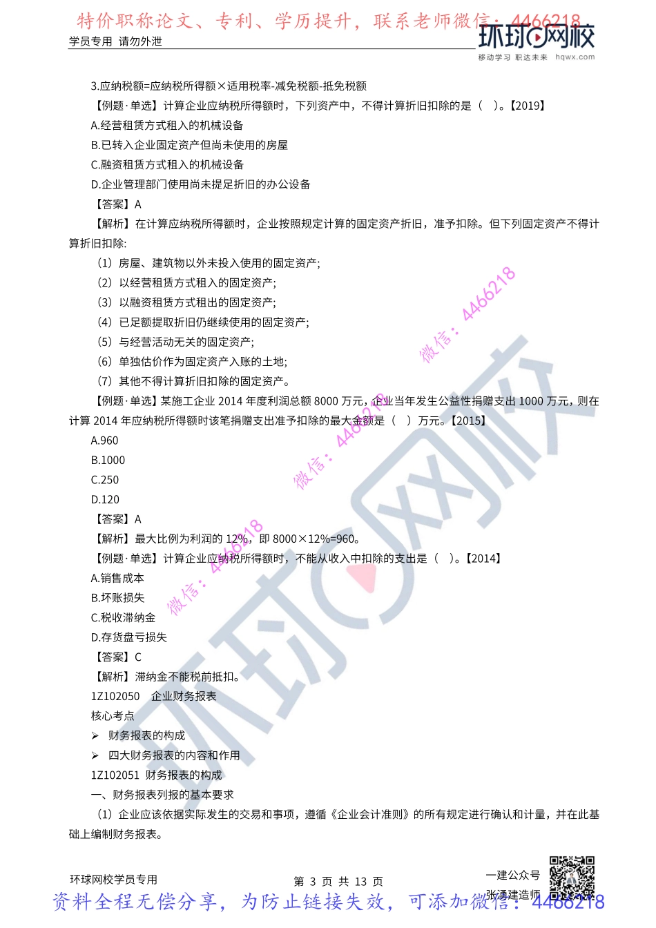 21-22讲-利润、所得税和企业财务报表.pdf_第3页