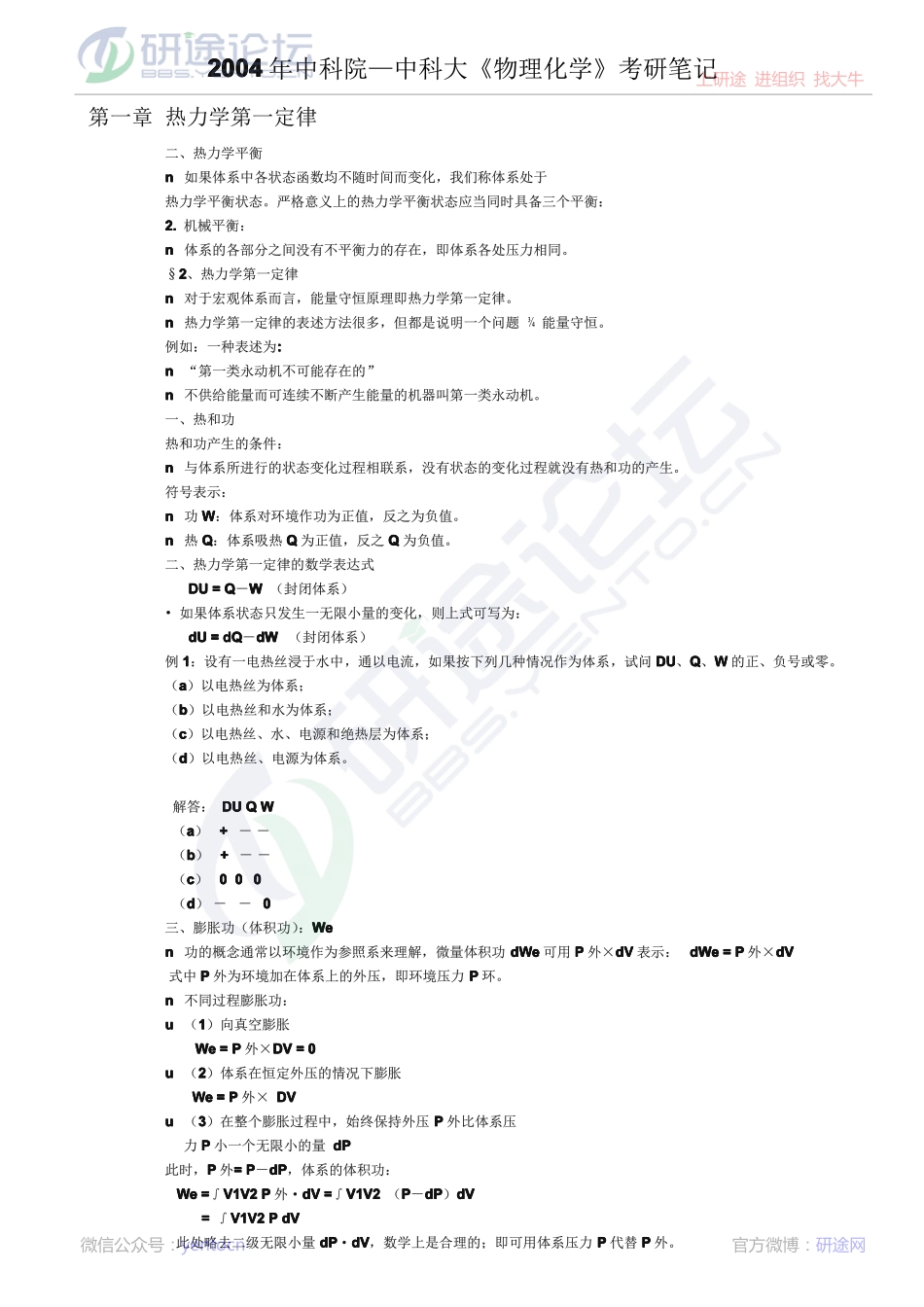 2004年中科院—中科大《物理化学》考研笔记©研途网 YenTo.cn 整理 ✚关注公众号(yentocn)资料多又好 更新早知道.pdf_第1页