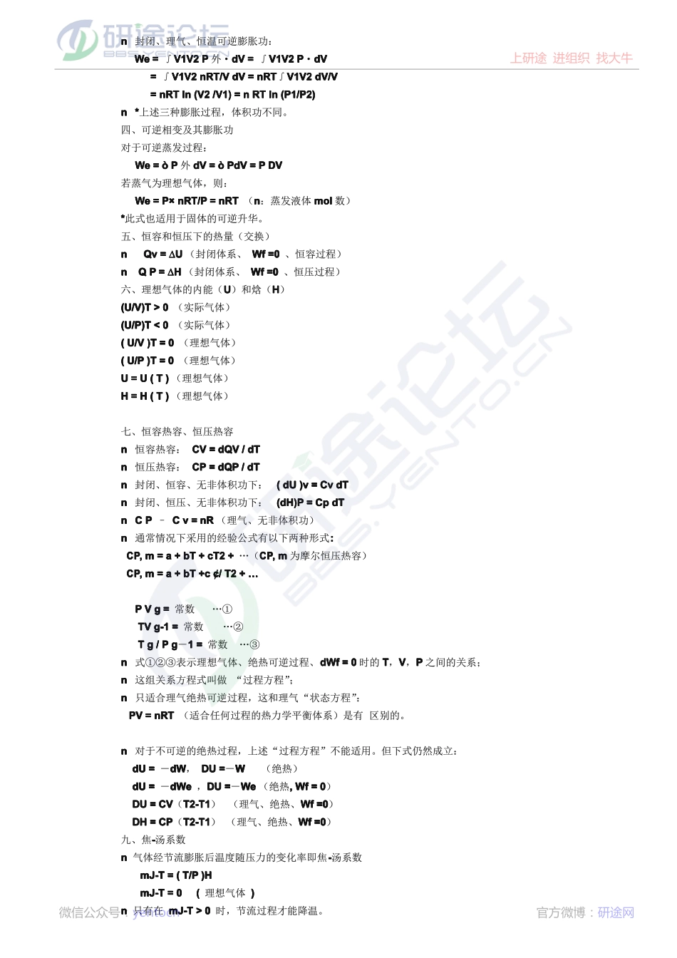 2004年中科院—中科大《物理化学》考研笔记©研途网 YenTo.cn 整理 ✚关注公众号(yentocn)资料多又好 更新早知道.pdf_第2页