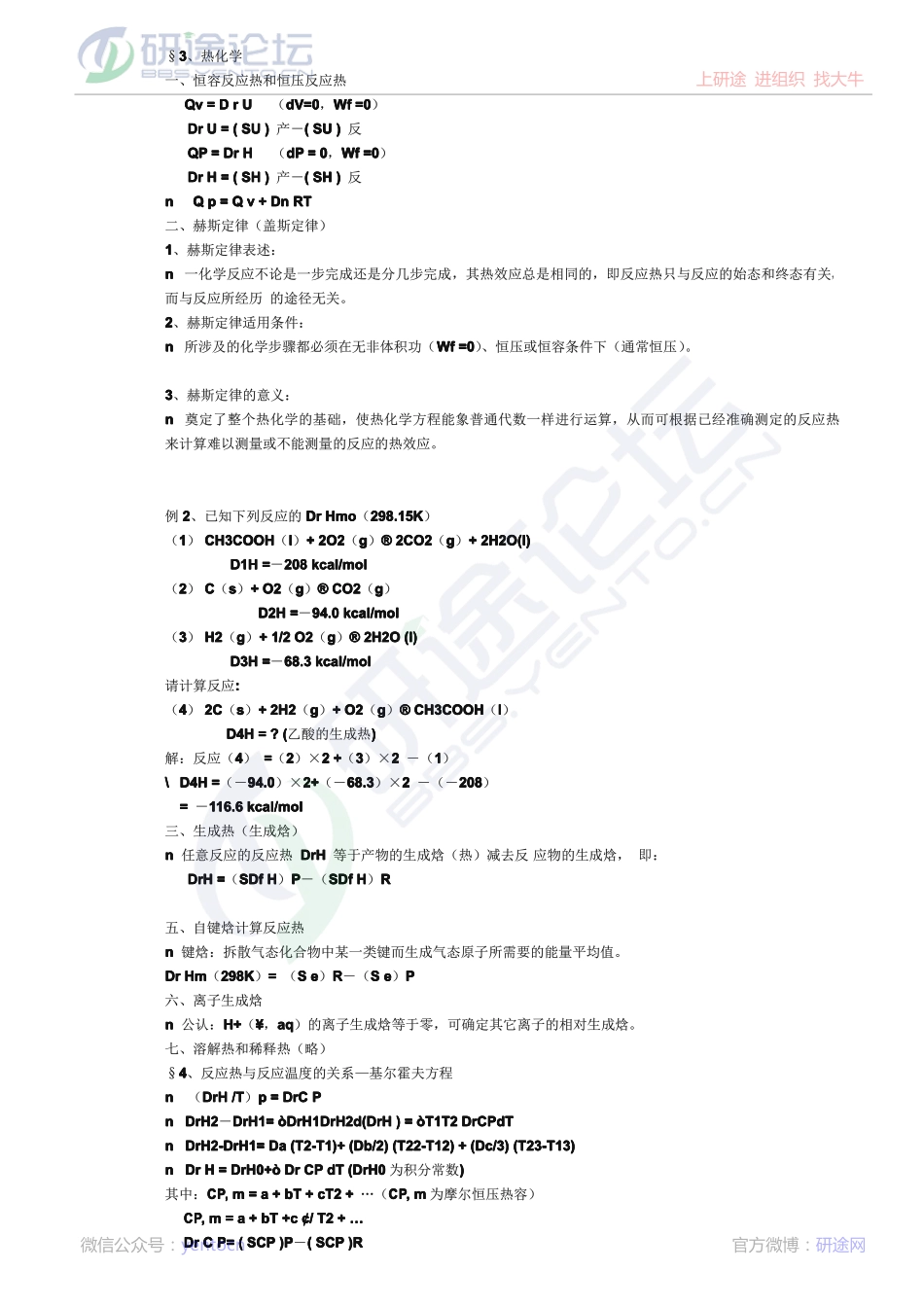 2004年中科院—中科大《物理化学》考研笔记©研途网 YenTo.cn 整理 ✚关注公众号(yentocn)资料多又好 更新早知道.pdf_第3页