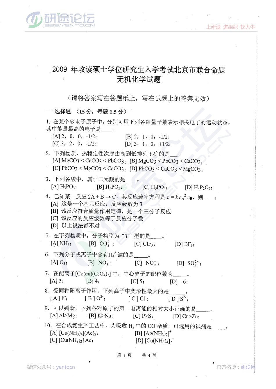 2009年中国农业科学院无机化学考研模拟题©研途网 YenTo.cn 整理 ✚关注公众号(yentocn)资料多又好 更新早知道.pdf_第1页