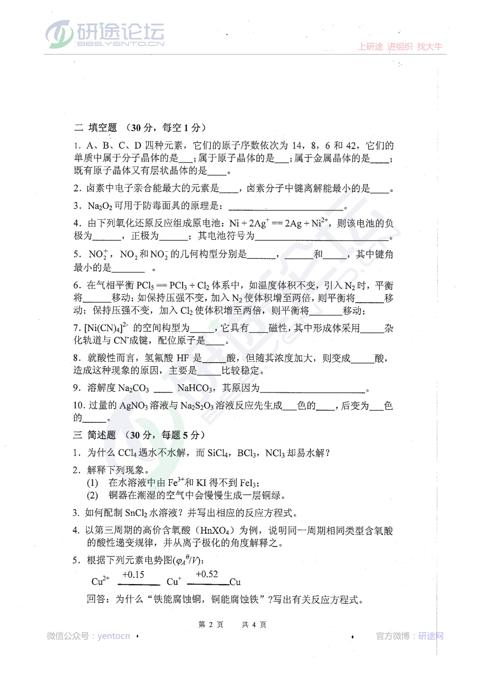 2009年中国农业科学院无机化学考研模拟题©研途网 YenTo.cn 整理 ✚关注公众号(yentocn)资料多又好 更新早知道.pdf_第2页