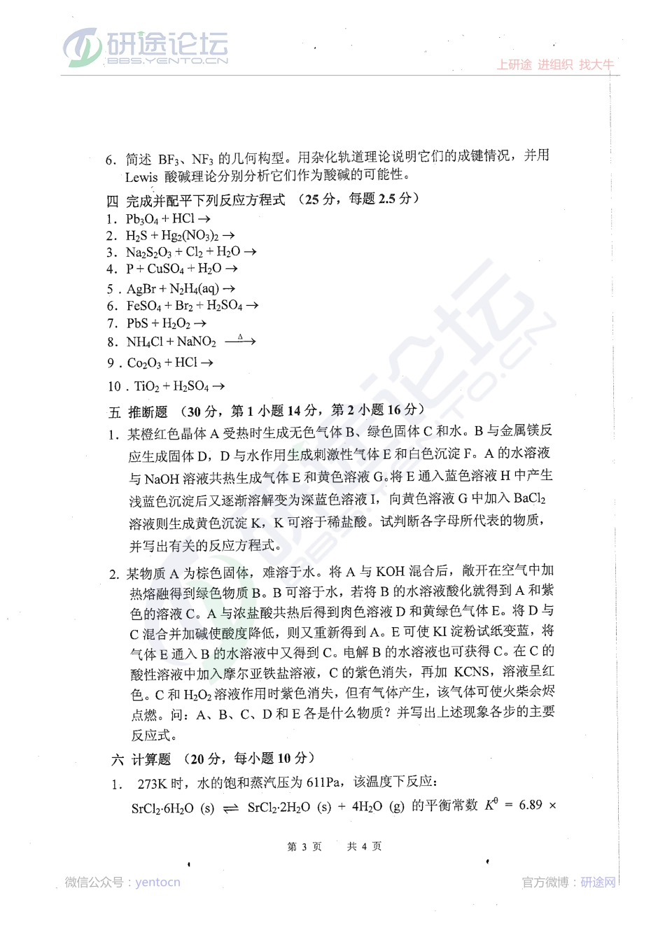 2009年中国农业科学院无机化学考研模拟题©研途网 YenTo.cn 整理 ✚关注公众号(yentocn)资料多又好 更新早知道.pdf_第3页