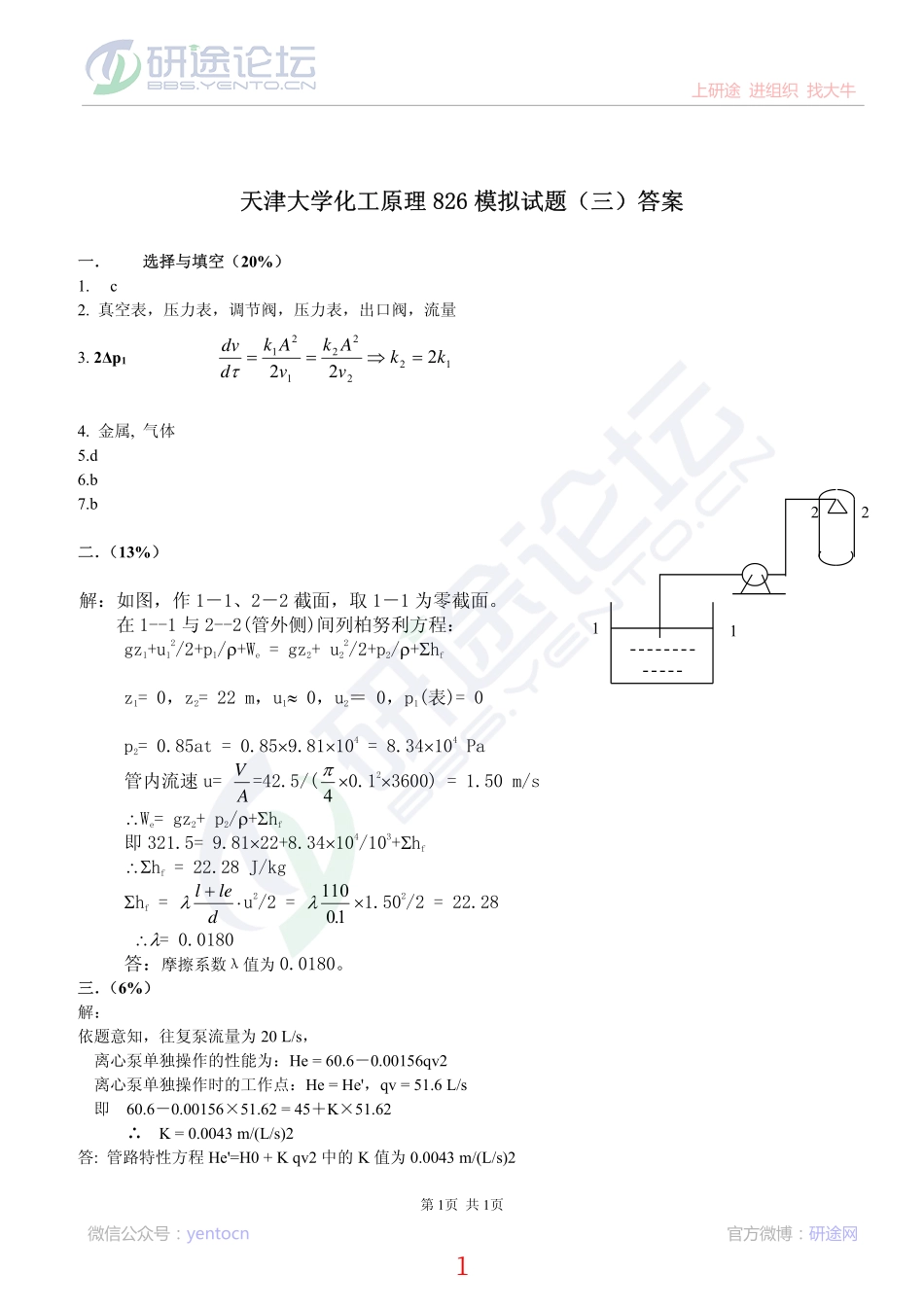 2011年天津大学826化工原理考研模拟题三答案©研途网 YenTo.cn 整理 ✚关注公众号(yentocn)资料多又好 更新早知道.pdf_第1页
