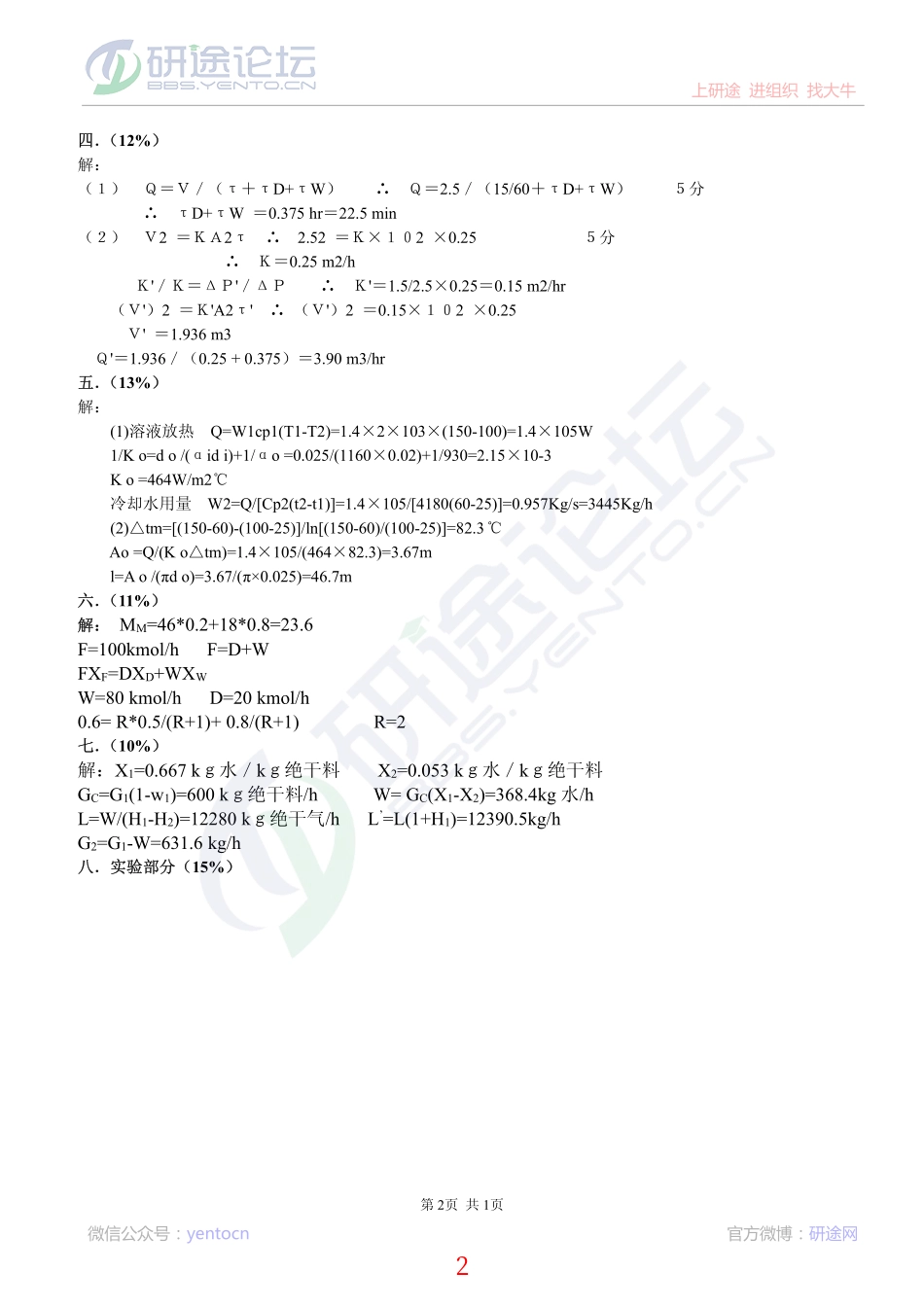 2011年天津大学826化工原理考研模拟题三答案©研途网 YenTo.cn 整理 ✚关注公众号(yentocn)资料多又好 更新早知道.pdf_第2页