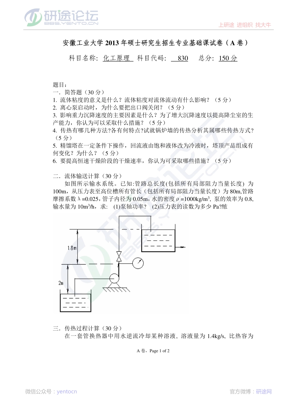 2013安徽工业大学830化工原理真题（A卷）©研途网 YenTo.cn 整理 ✚关注公众号(yentocn)资料多又好 更新早知道.pdf_第1页