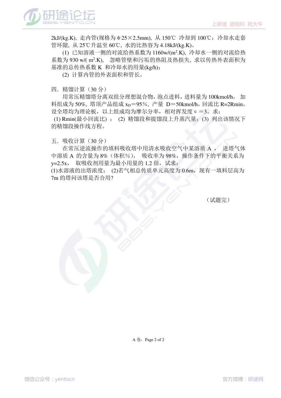 2013安徽工业大学830化工原理真题（A卷）©研途网 YenTo.cn 整理 ✚关注公众号(yentocn)资料多又好 更新早知道.pdf_第2页