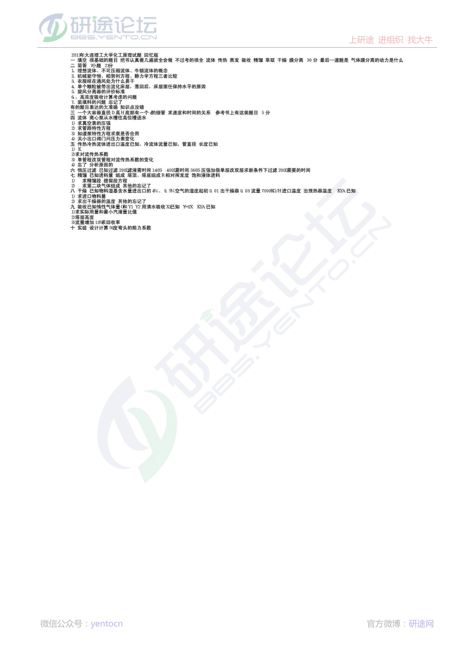 2013年大连理工大学考研专业课《化工原理》真题（回忆版）©研途网 YenTo.cn 整理 ✚关注公众号(yentocn)资料多又好 更新早知道.pdf_第1页