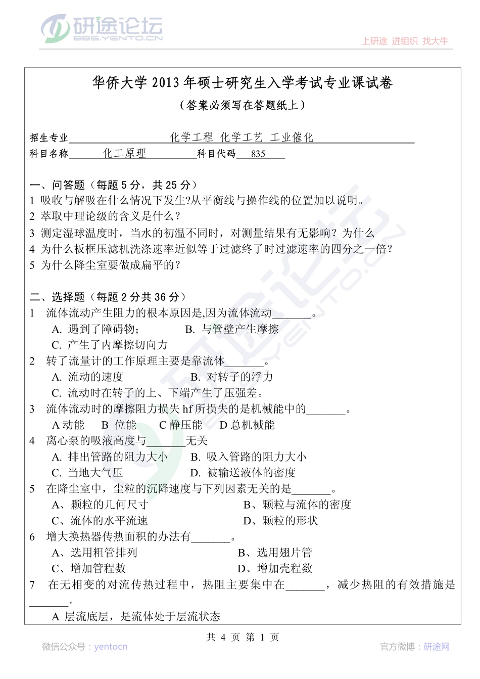 2013年华侨大学考研专业课《835化工原理》真题©研途网 YenTo.cn 整理 ✚关注公众号(yentocn)资料多又好 更新早知道.pdf_第1页