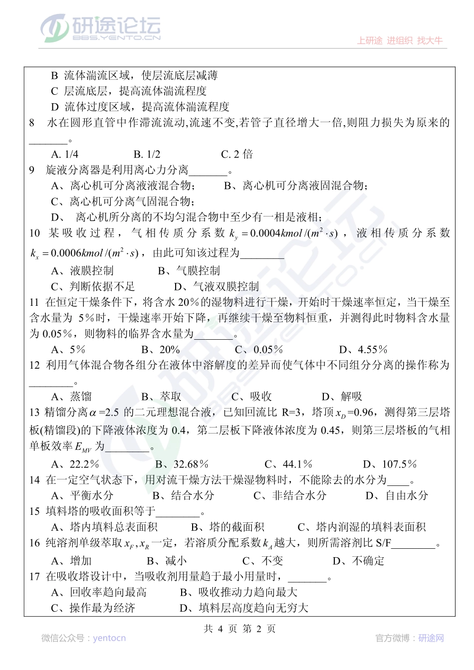 2013年华侨大学考研专业课《835化工原理》真题©研途网 YenTo.cn 整理 ✚关注公众号(yentocn)资料多又好 更新早知道.pdf_第2页