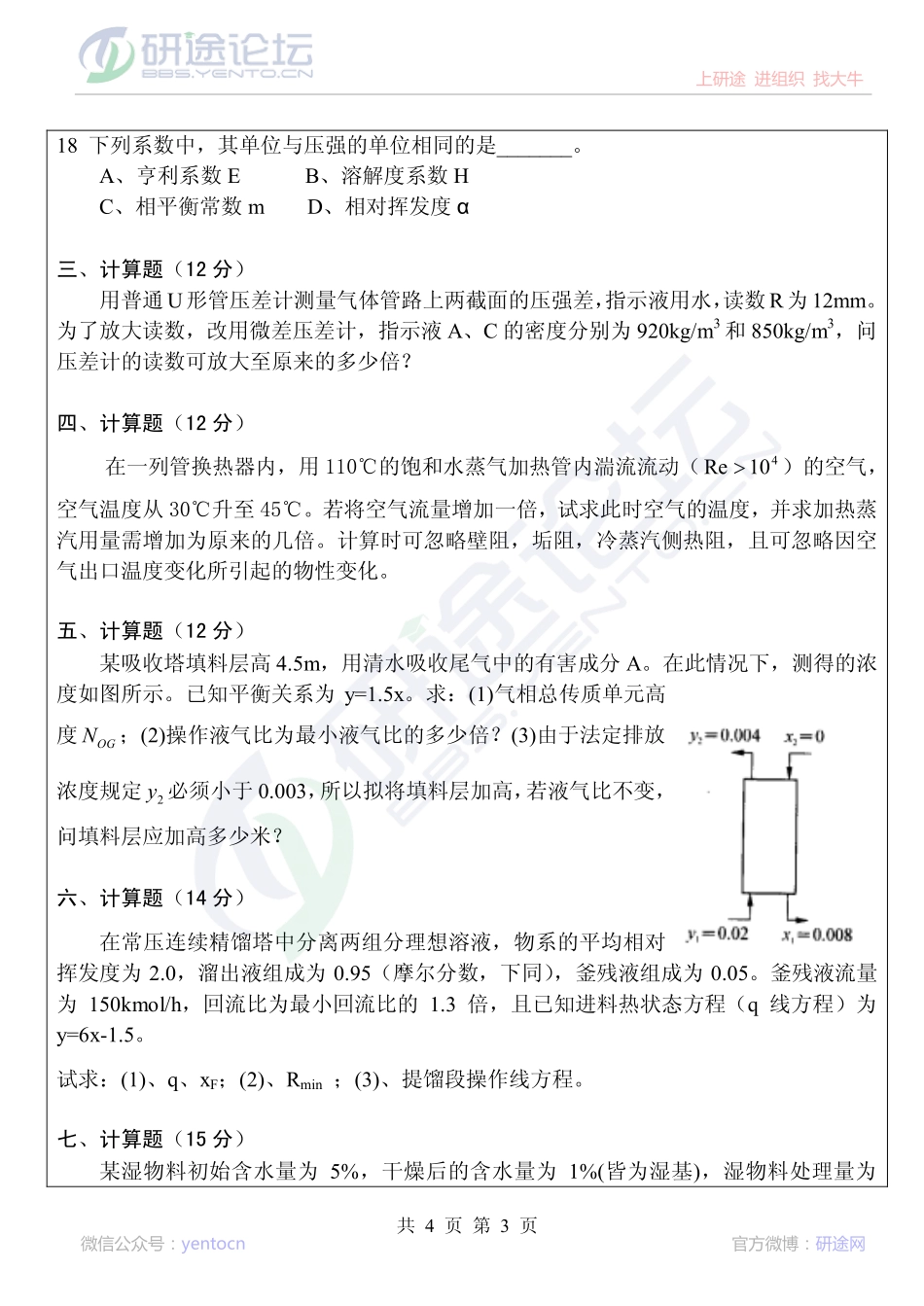 2013年华侨大学考研专业课《835化工原理》真题©研途网 YenTo.cn 整理 ✚关注公众号(yentocn)资料多又好 更新早知道.pdf_第3页