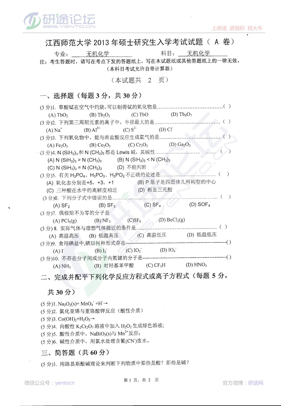 2013年江西师范大学无机化学考研真题©研途网 YenTo.cn 整理 ✚关注公众号(yentocn)资料多又好 更新早知道.pdf_第1页