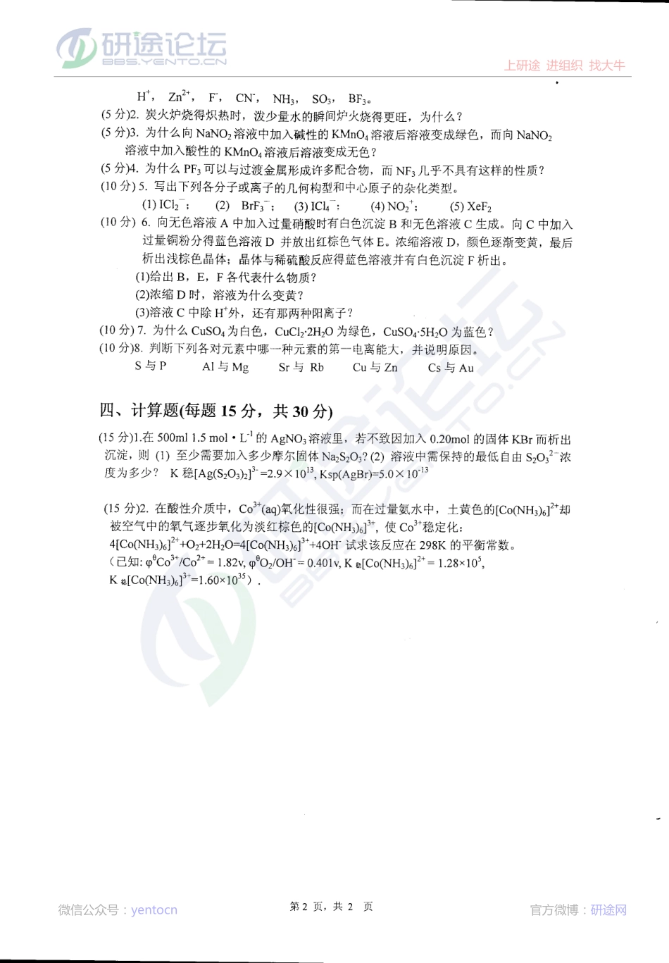 2013年江西师范大学无机化学考研真题©研途网 YenTo.cn 整理 ✚关注公众号(yentocn)资料多又好 更新早知道.pdf_第2页