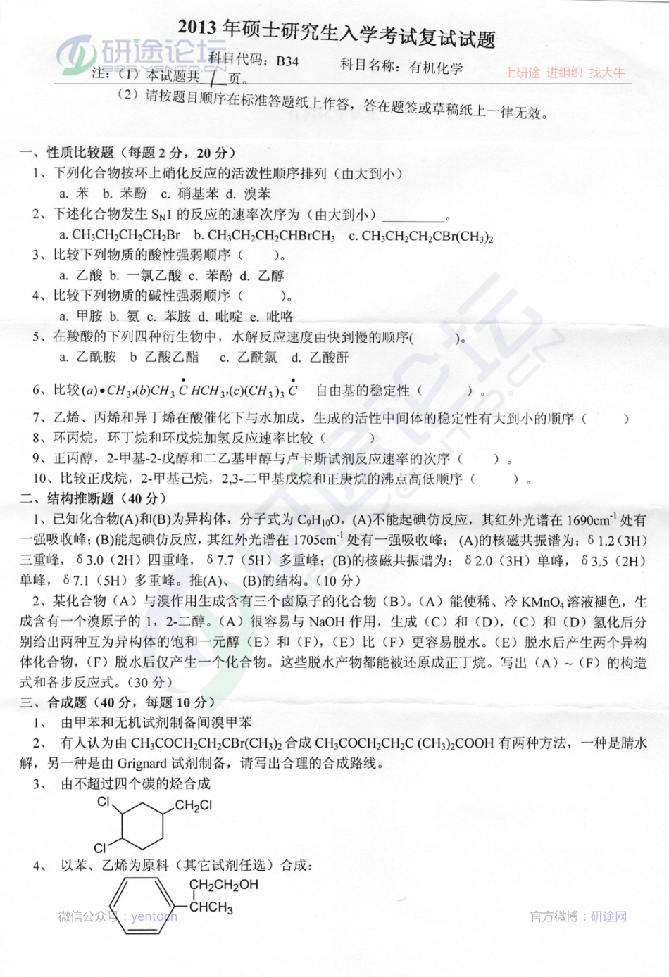 2013年燕山大学考研专业课《B34有机化学》真题©研途网 YenTo.cn 整理 ✚关注公众号(yentocn)资料多又好 更新早知道.pdf_第1页