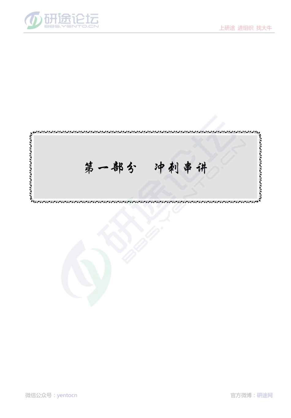 2014考研陕西师范大学《832无机化学》冲刺串讲及模拟题解析讲义©研途网 YenTo.cn 整理 ✚关注公众号(yentocn)资料多又好 更新早知道.pdf_第1页
