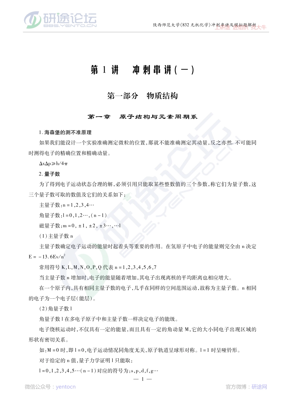 2014考研陕西师范大学《832无机化学》冲刺串讲及模拟题解析讲义©研途网 YenTo.cn 整理 ✚关注公众号(yentocn)资料多又好 更新早知道.pdf_第2页