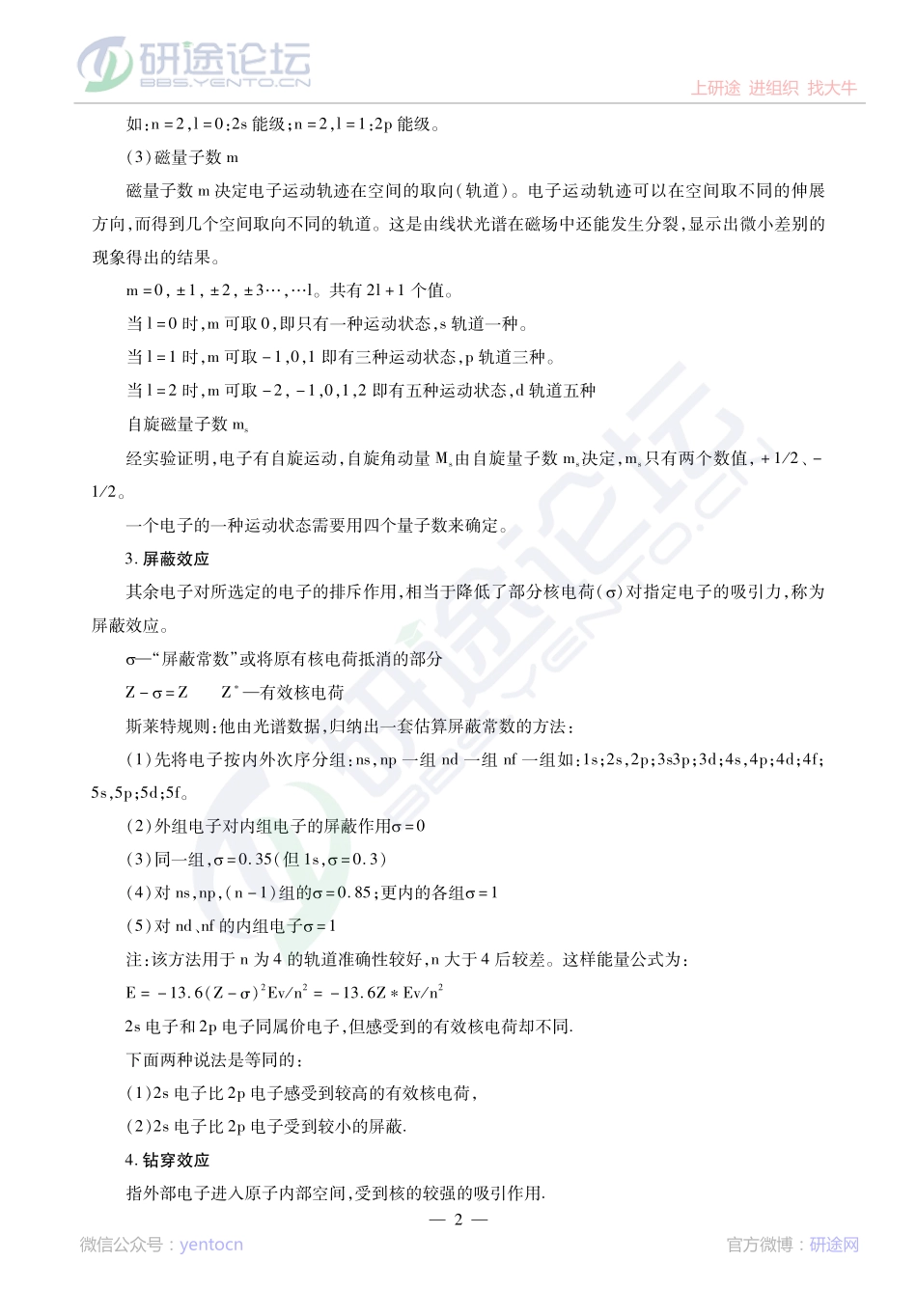 2014考研陕西师范大学《832无机化学》冲刺串讲及模拟题解析讲义©研途网 YenTo.cn 整理 ✚关注公众号(yentocn)资料多又好 更新早知道.pdf_第3页