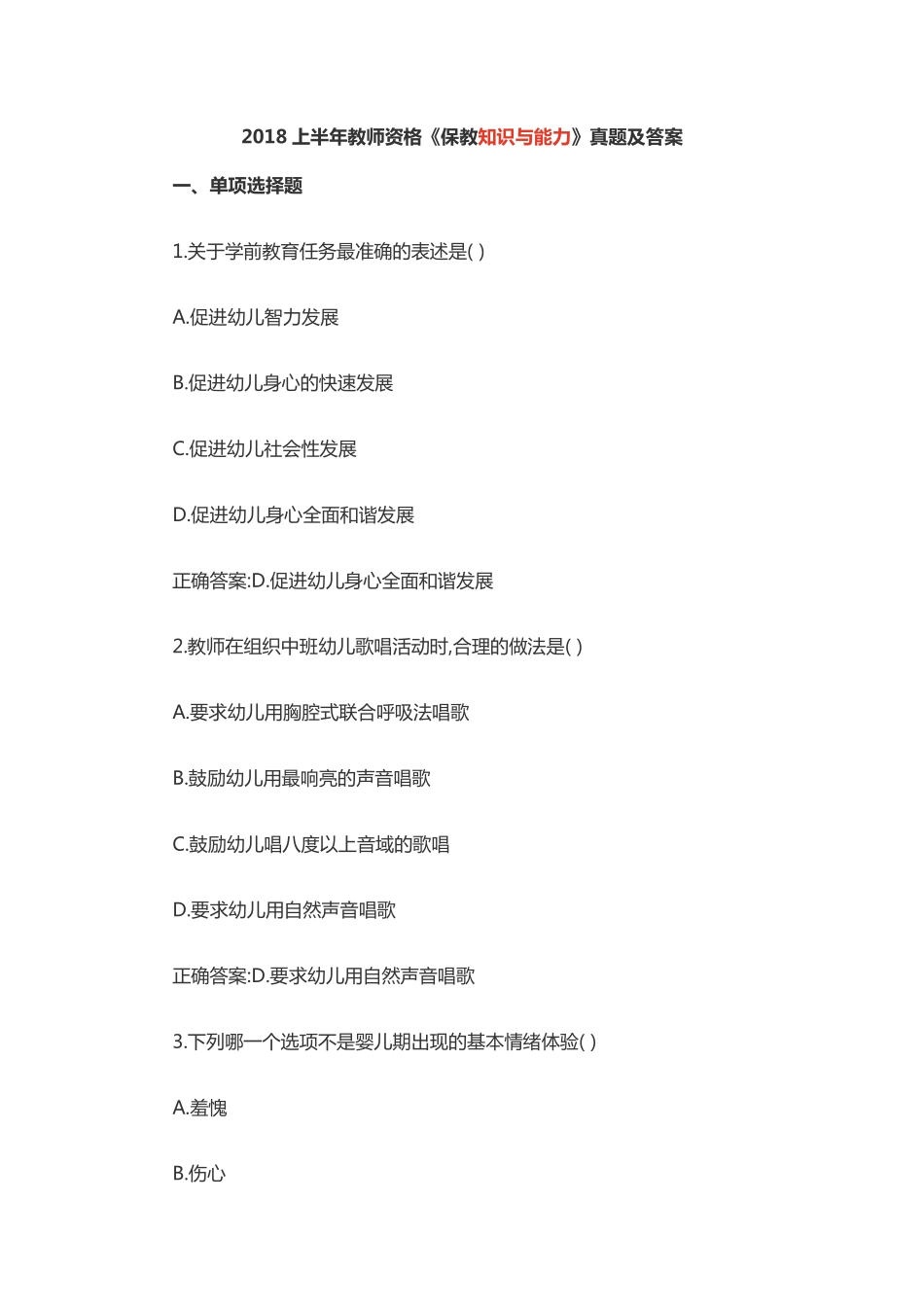 2018年上半年教师资格考试保教知识与能力真题及答案.pdf_第1页