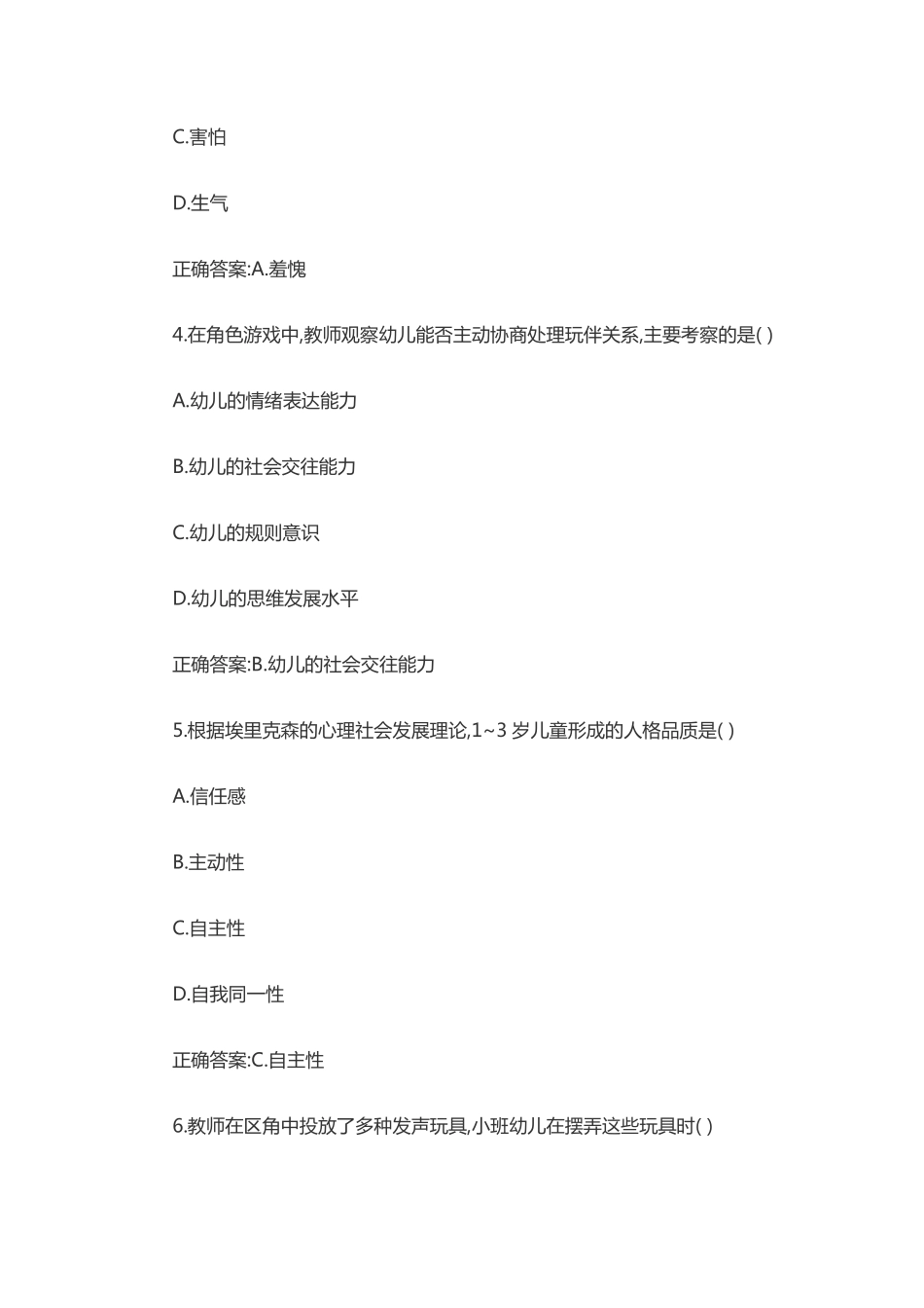 2018年上半年教师资格考试保教知识与能力真题及答案.pdf_第2页