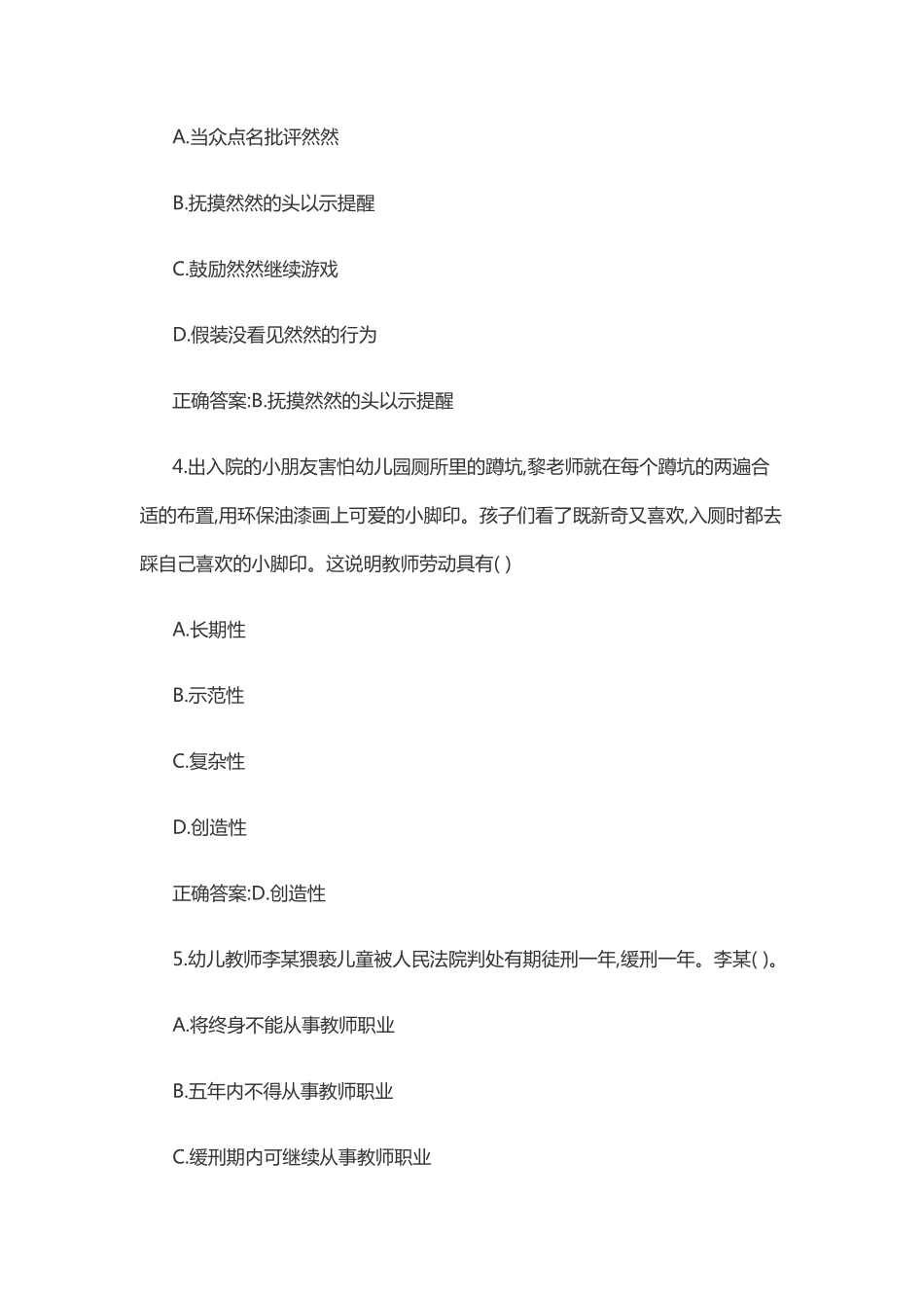 2018上半年教师资格考试幼儿园综合素质真题及答案.pdf_第2页