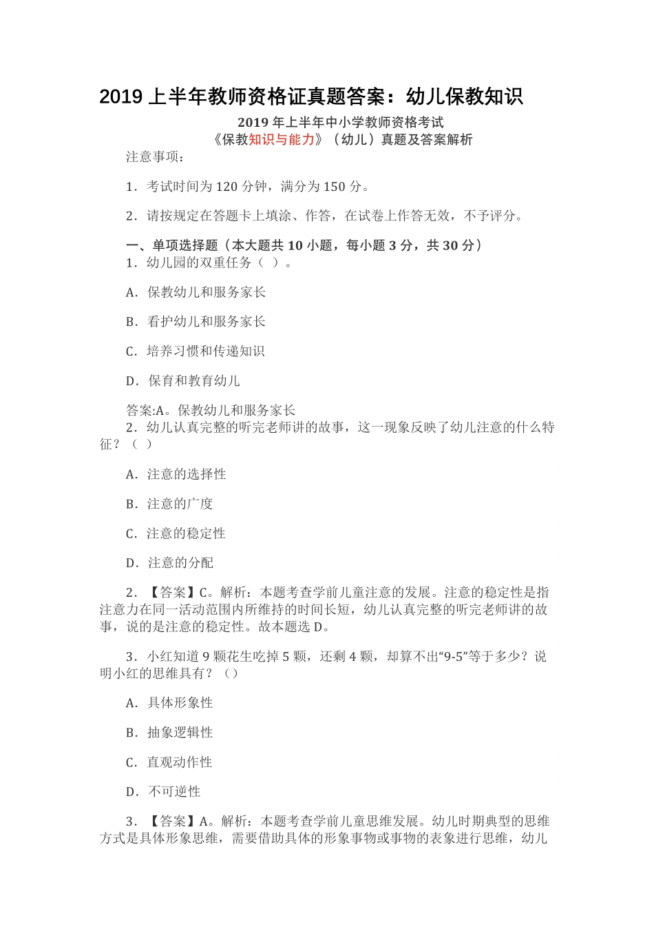 2019上半年教师资格证真题及答案：幼儿保教知识.pdf_第1页