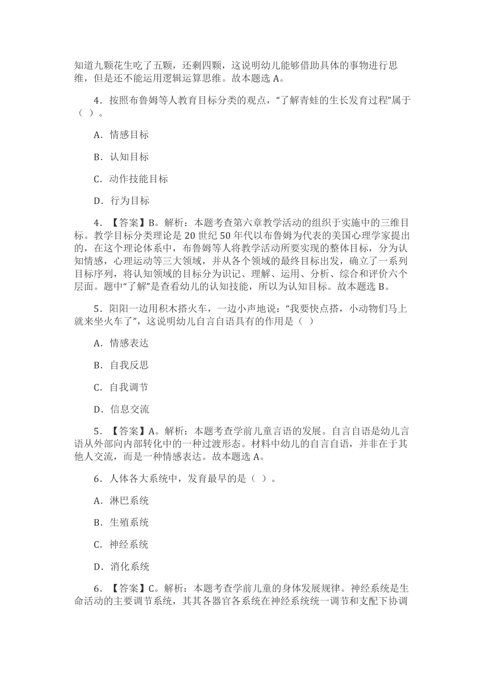 2019上半年教师资格证真题及答案：幼儿保教知识.pdf_第2页