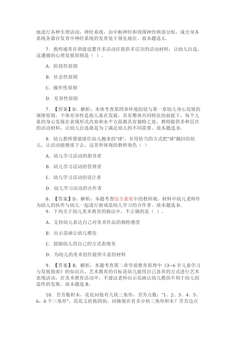 2019上半年教师资格证真题及答案：幼儿保教知识.pdf_第3页