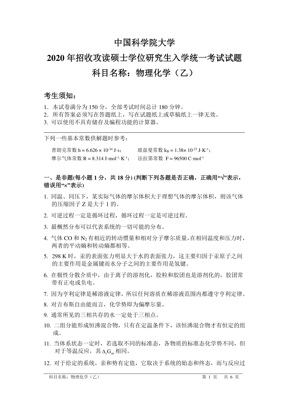 2020物理化学（乙）.pdf_第1页