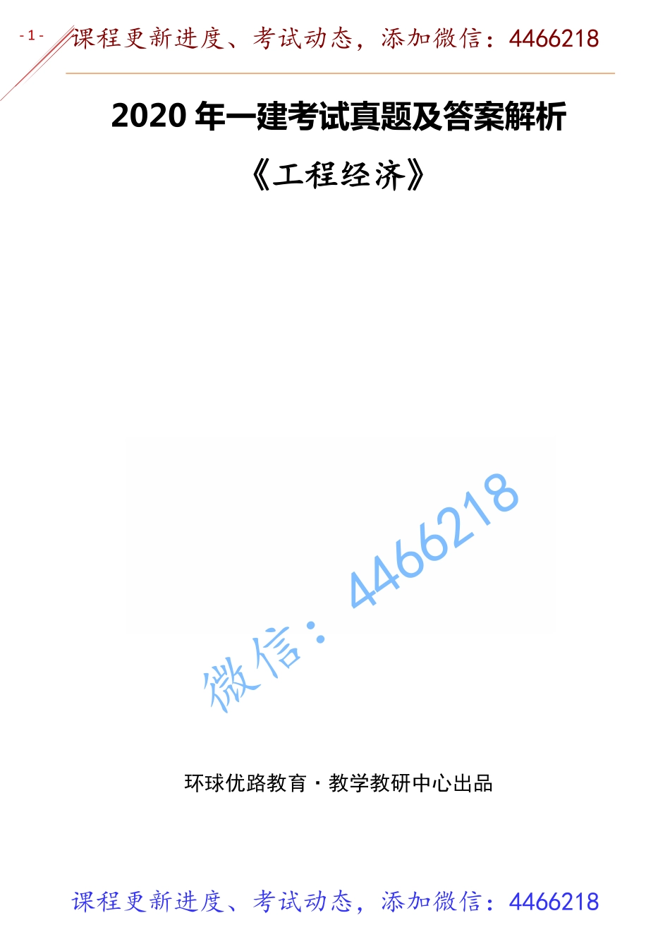2021一建经济【YL】-真题解析班【2020】.pdf_第1页