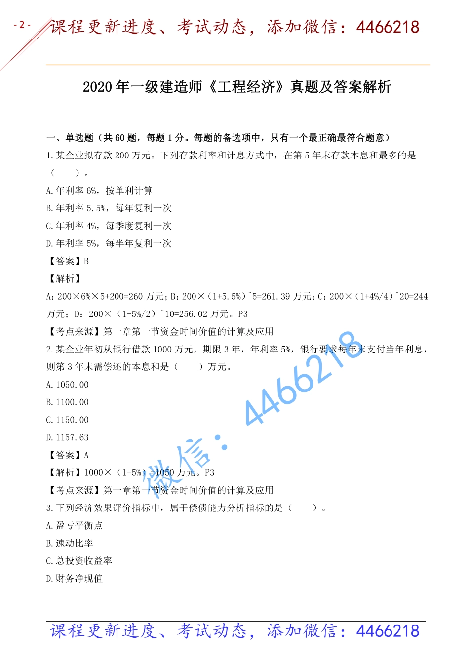 2021一建经济【YL】-真题解析班【2020】.pdf_第2页