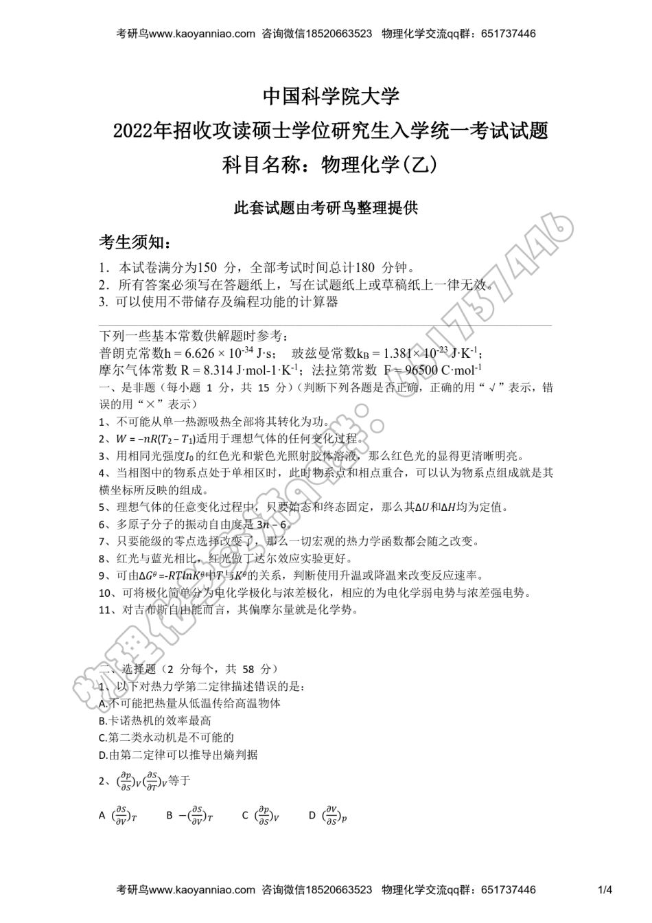 2022年中科院825物理化学考研真题.pdf_第1页